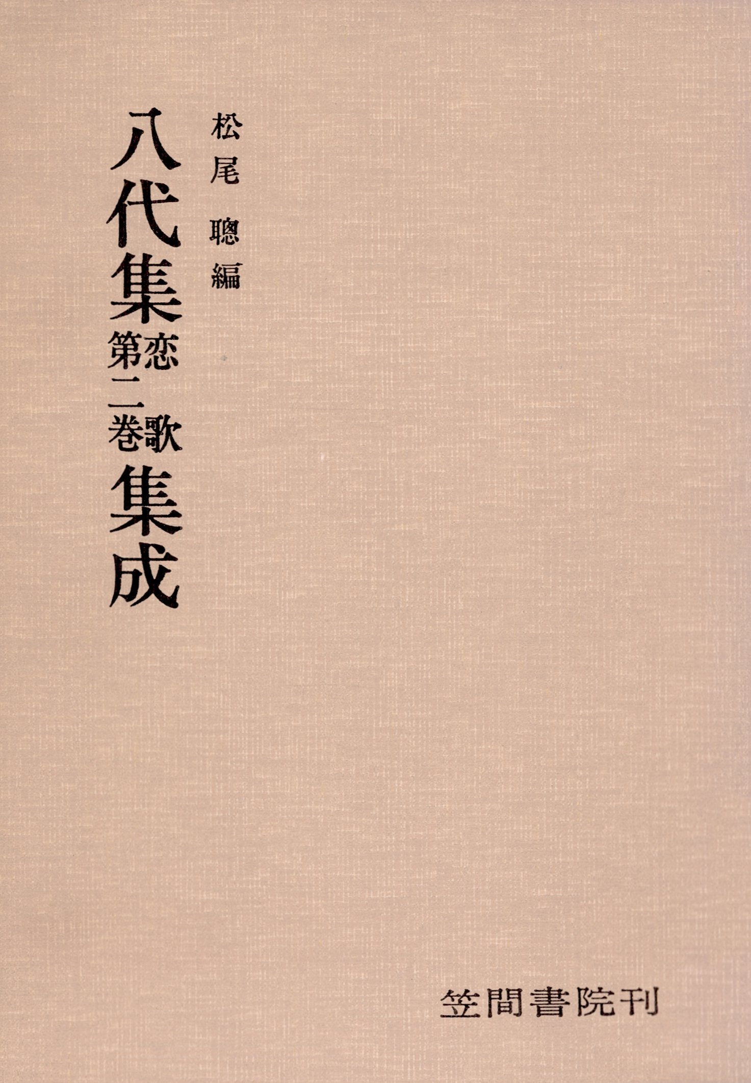八代集　恋歌　第二巻　集成