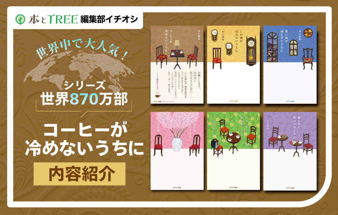 【シリーズ世界850万部】『コーヒーが冷めないうちに』シリーズ紹介