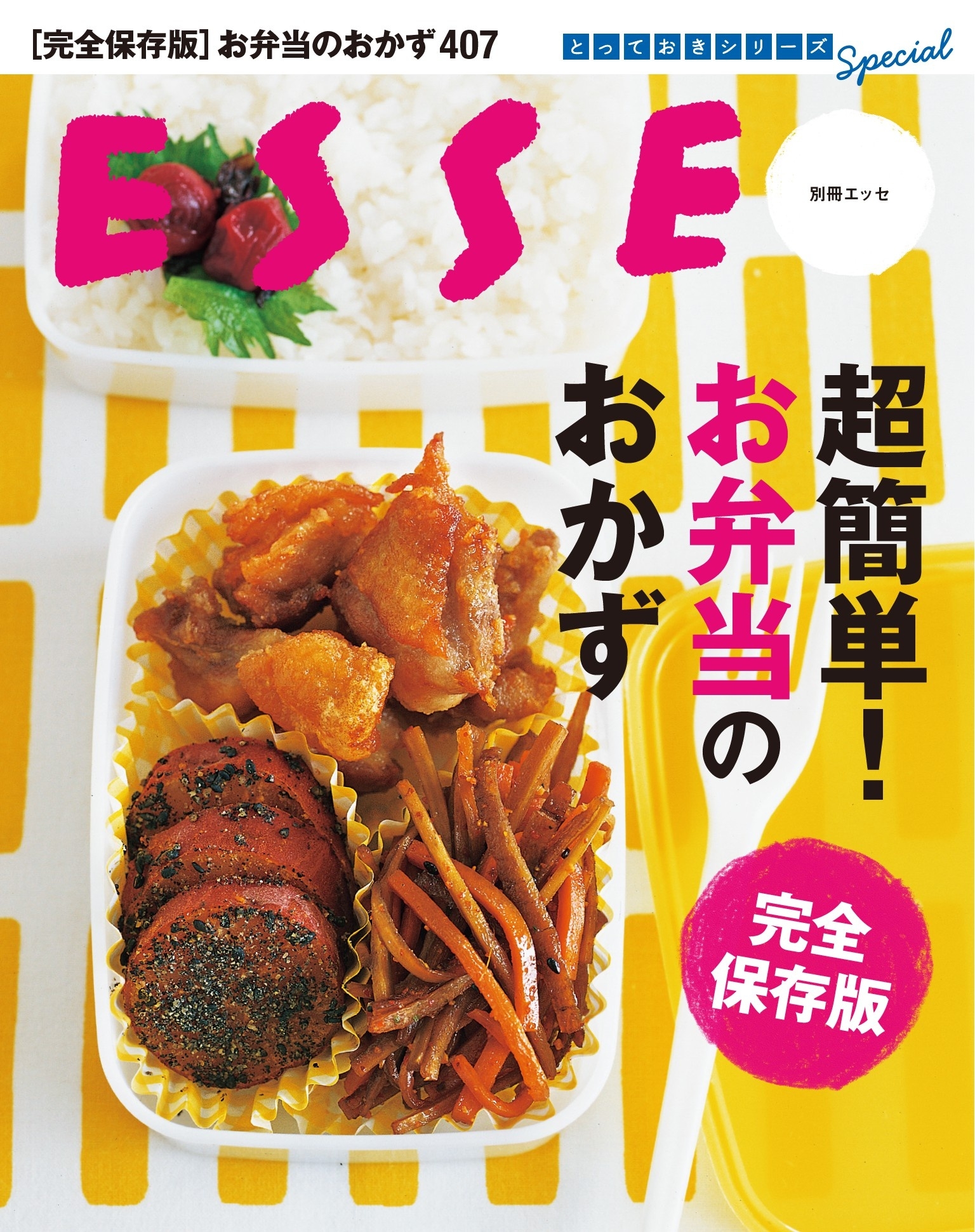 超簡単！ お弁当のおかず　完全保存版
