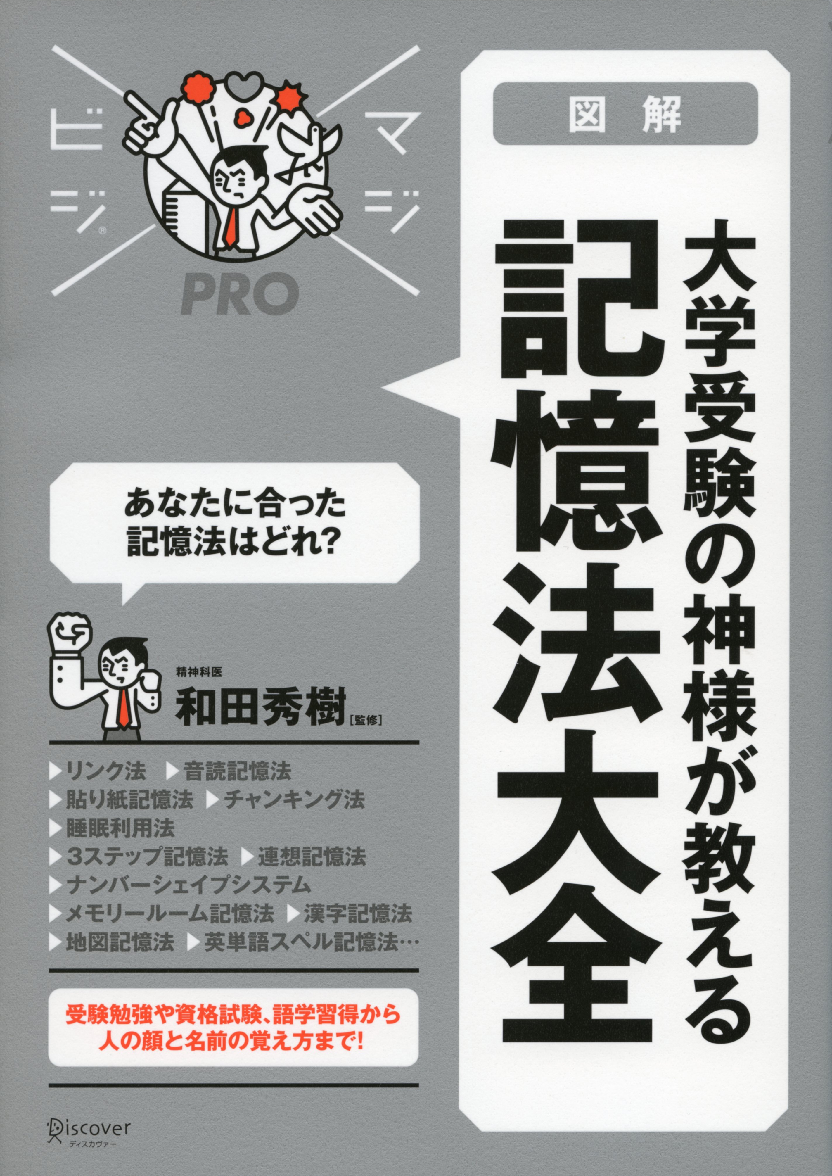 大学受験の神様が教える 記憶法大全