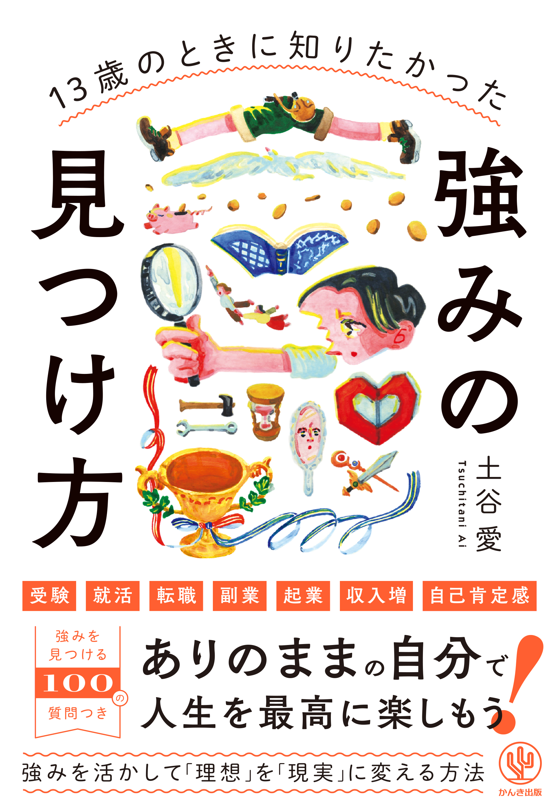 13歳のときに知りたかった強みの見つけ方