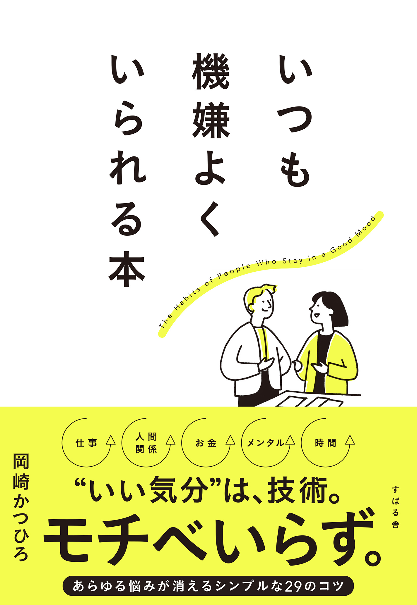 いつも機嫌よくいられる本