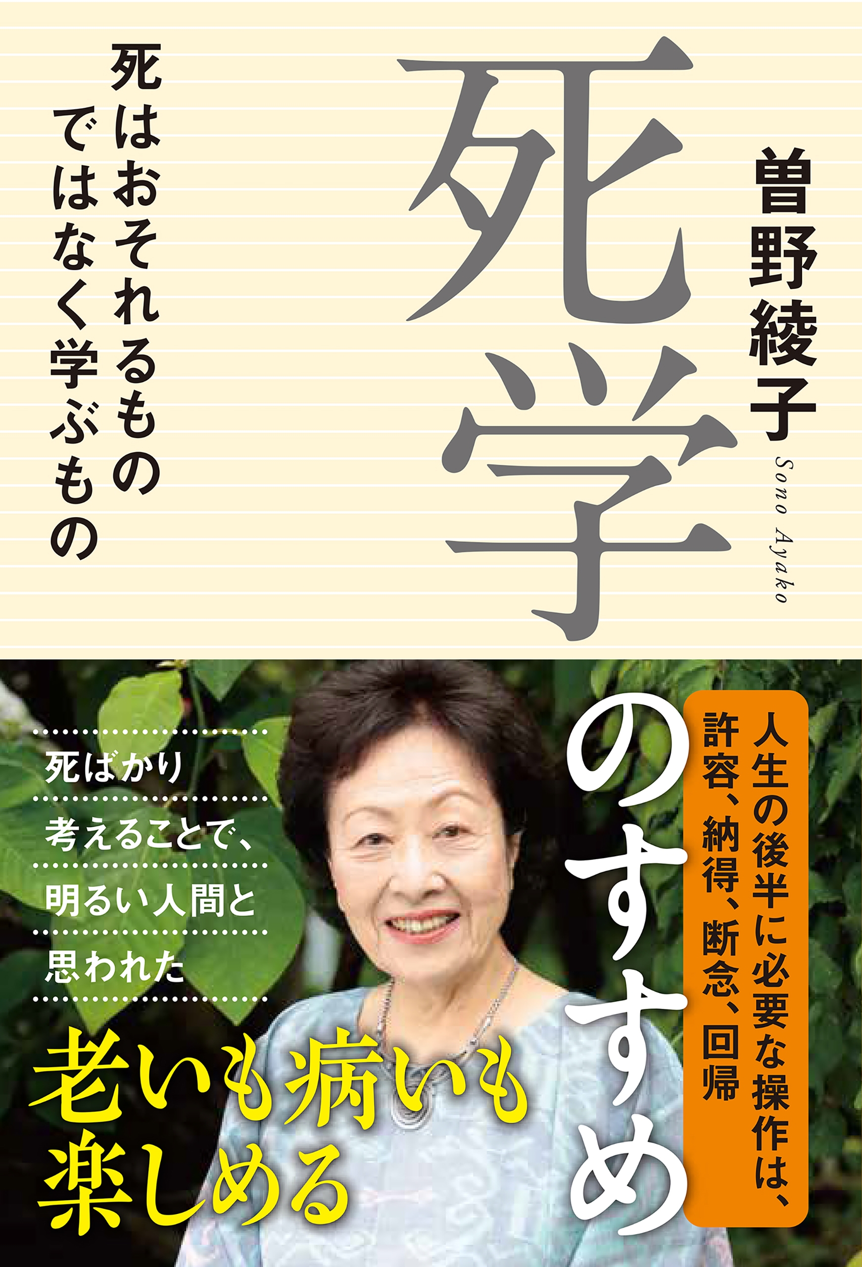 死学のすすめ - 死はおそれるものではなく学ぶもの -
