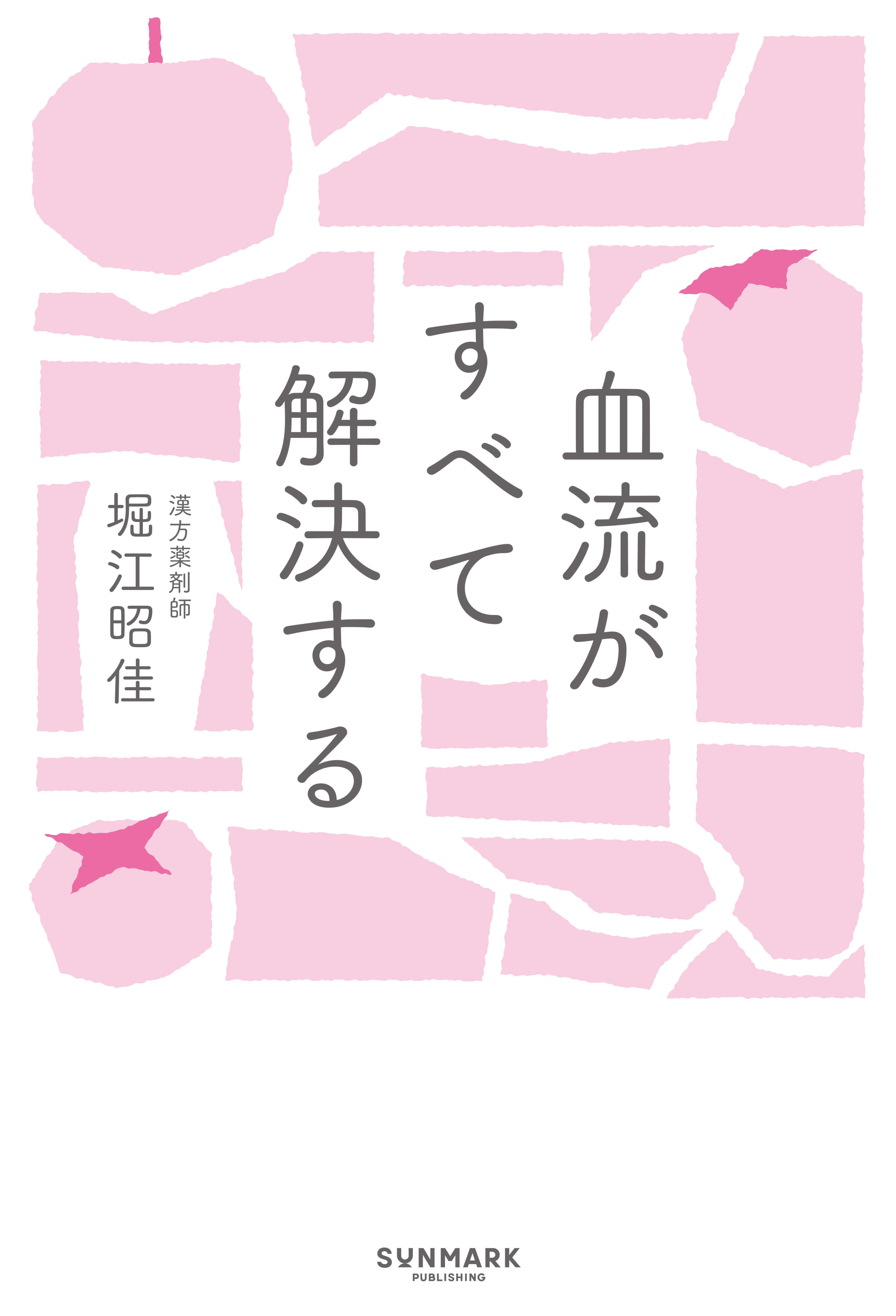 血流がすべて解決する