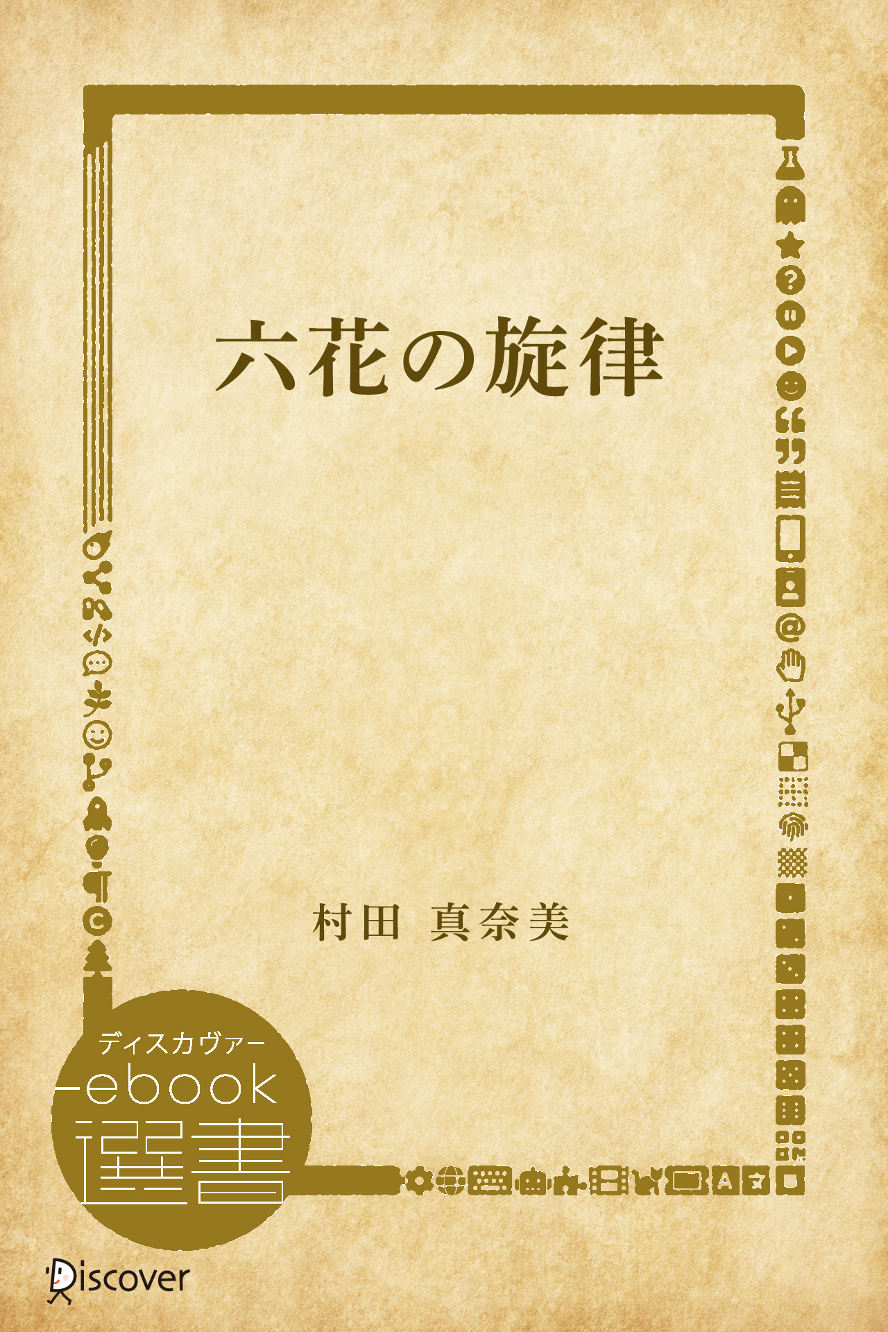 六花の旋律