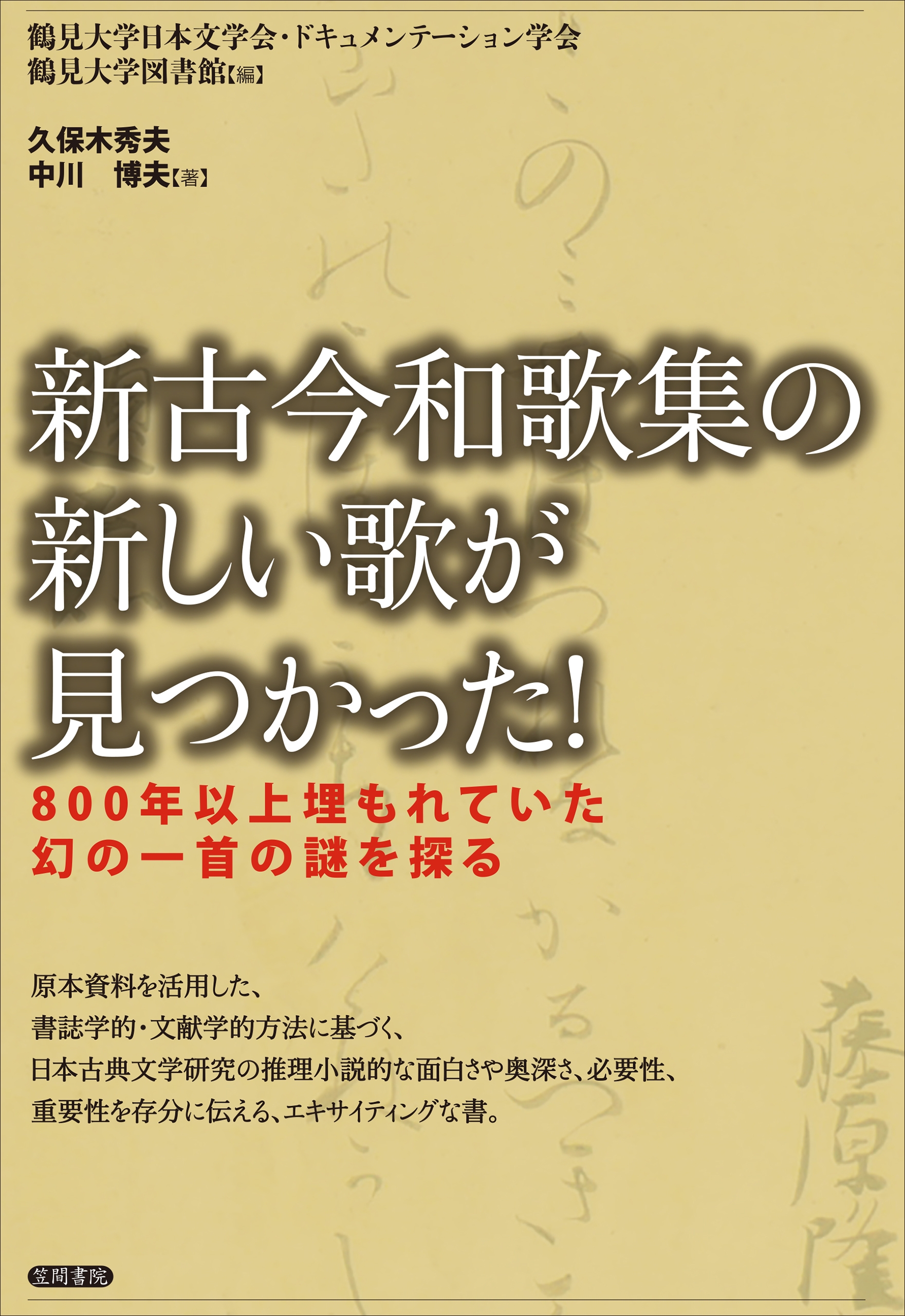 新古今和歌集の新しい歌が見つかった!