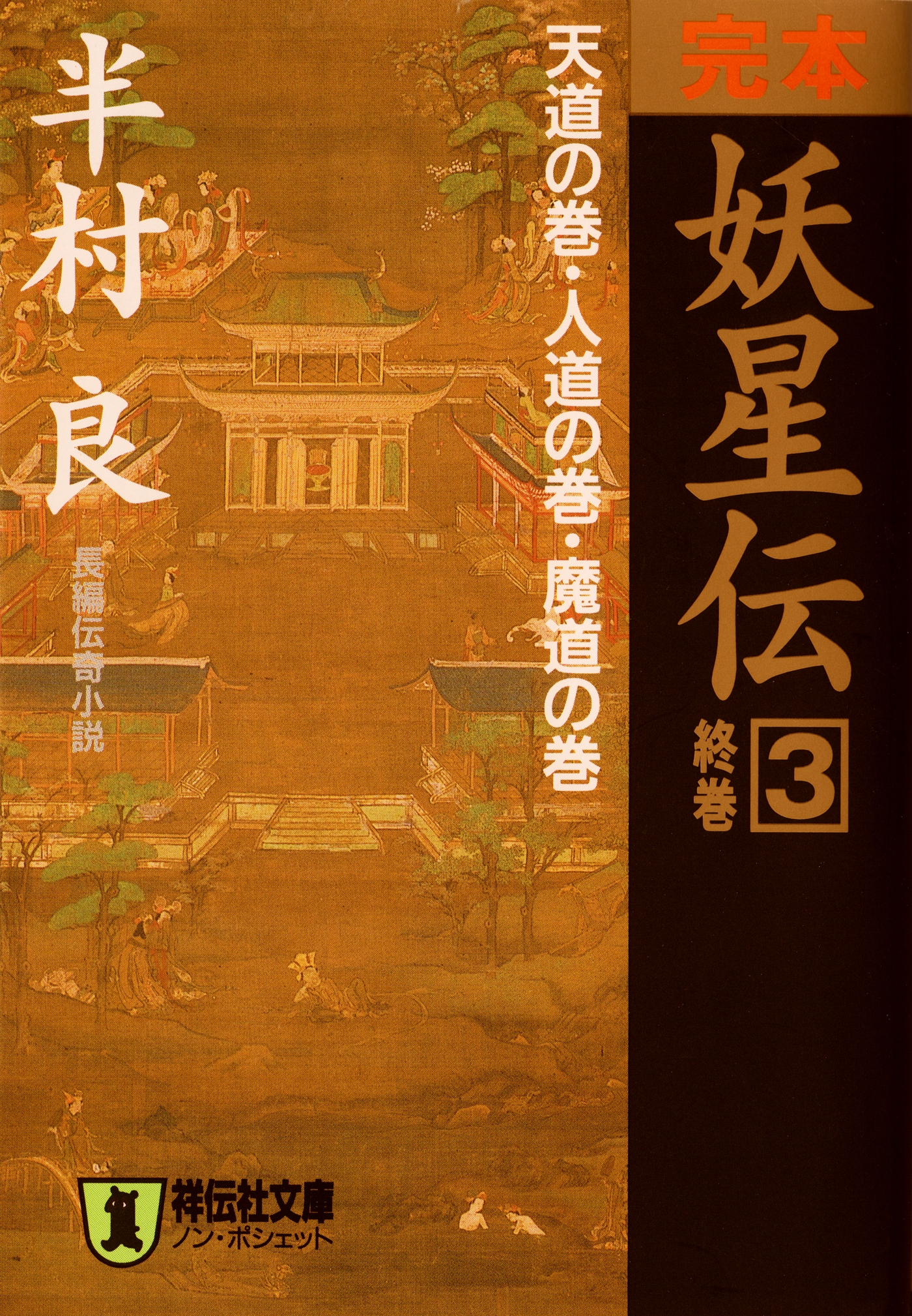 完本　妖星伝（３）天道の巻・人道の巻・魔道の巻