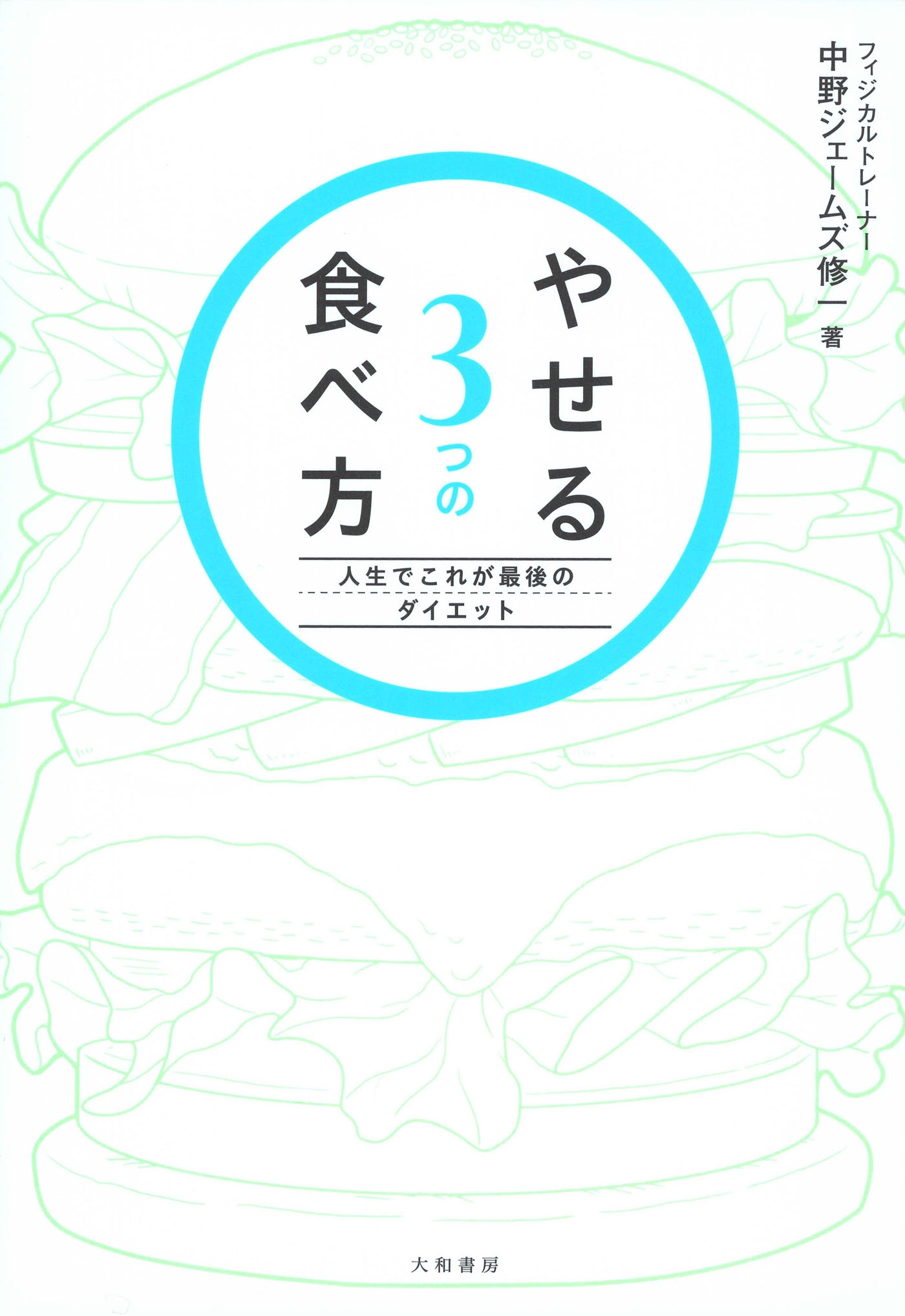 やせる３つの食べ方