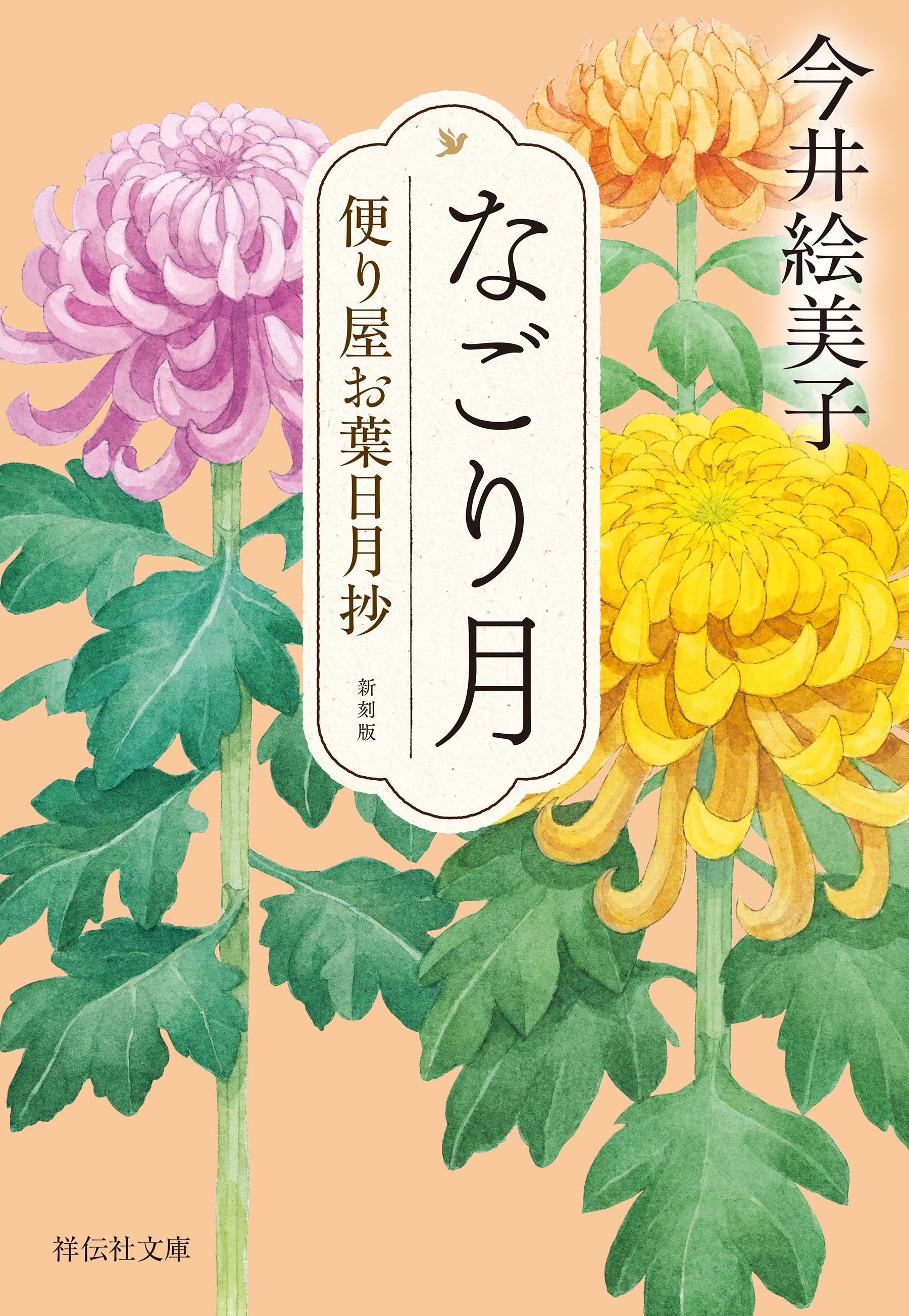 なごり月　便り屋お葉日月抄＜新刻版＞［3］