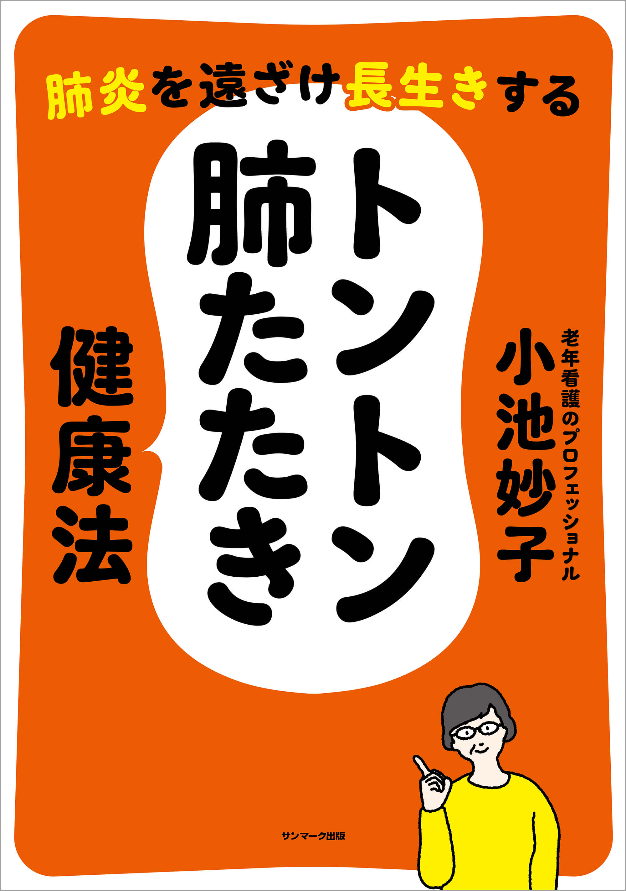 肺炎を遠ざけ長生きする トントン肺たたき健康法
