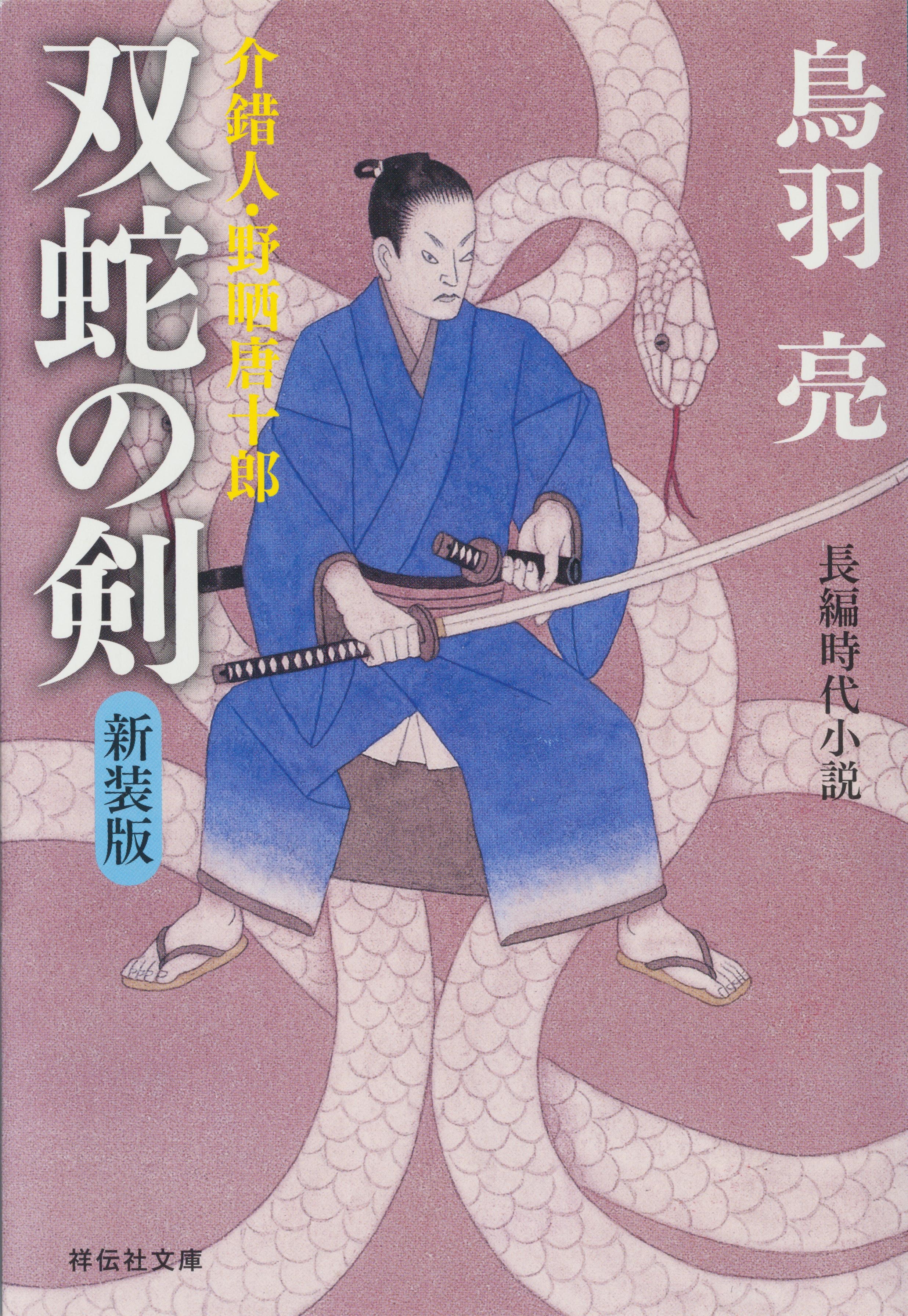 双蛇の剣　介錯人・野晒唐十郎〈四〉