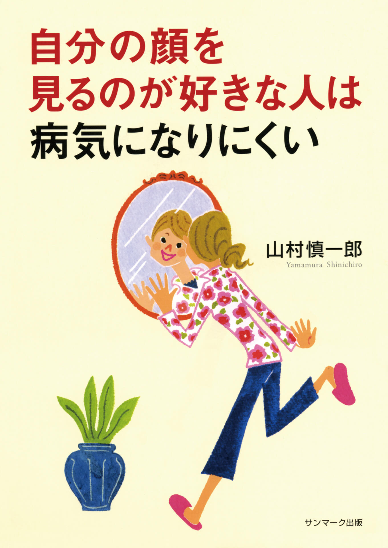 自分の顔を見るのが好きな人は病気になりにくい
