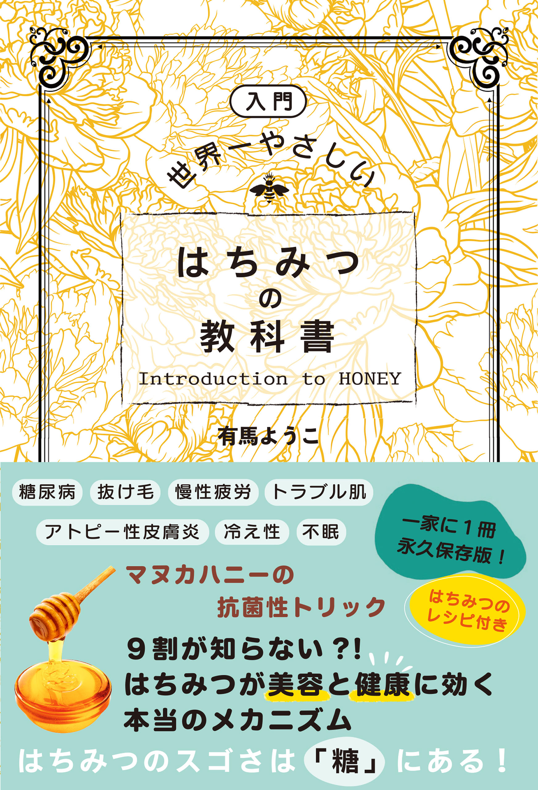 ［入門］世界一やさしい はちみつの教科書