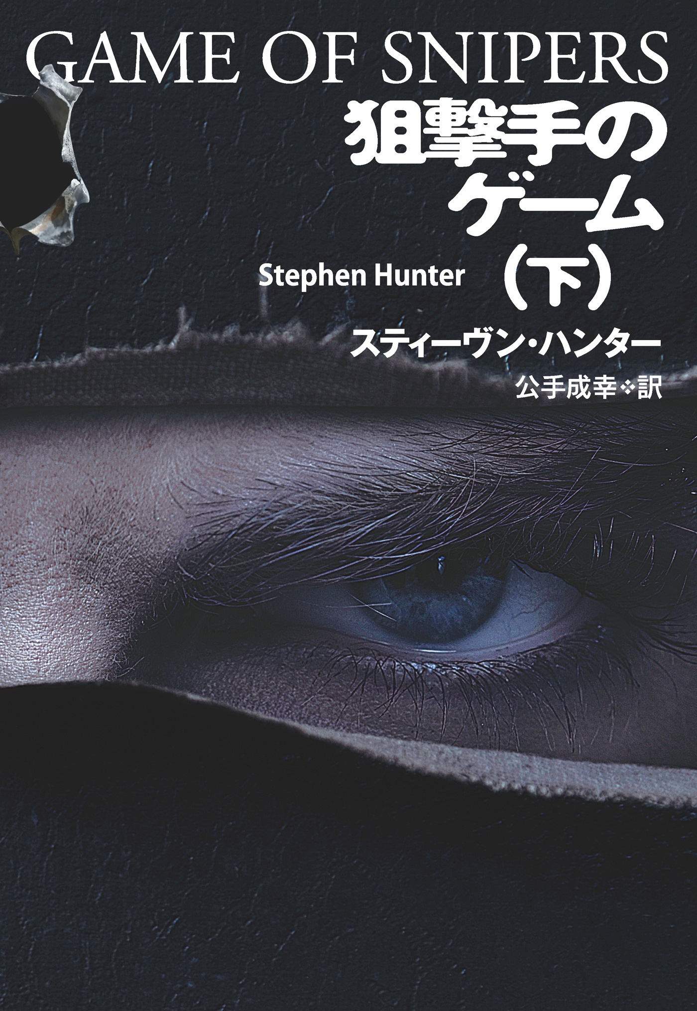 狙撃手のゲーム（下）
