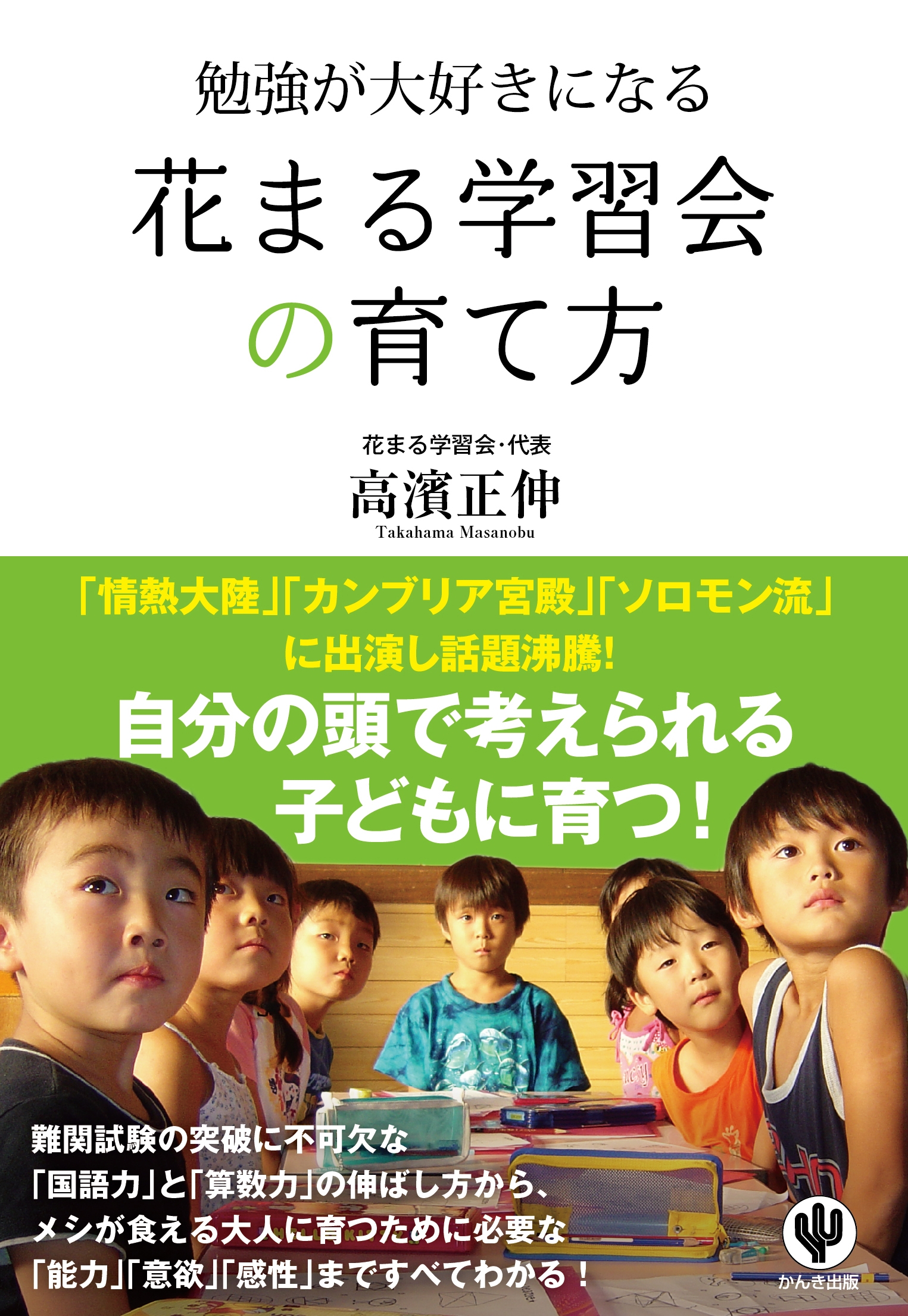 勉強が大好きになる花まる学習会の育て方