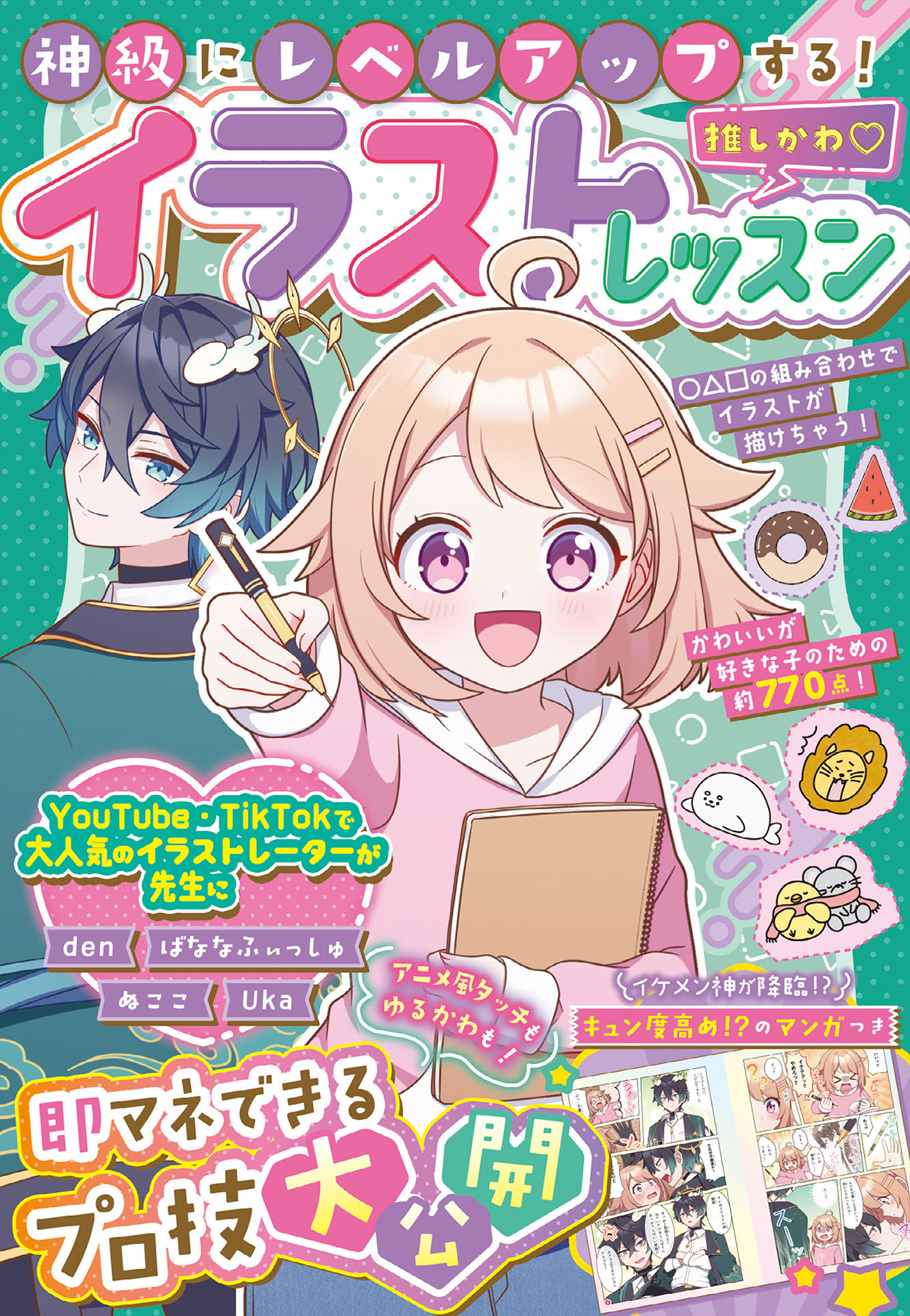 神級にレベルアップする！推しかわ イラストレッスン