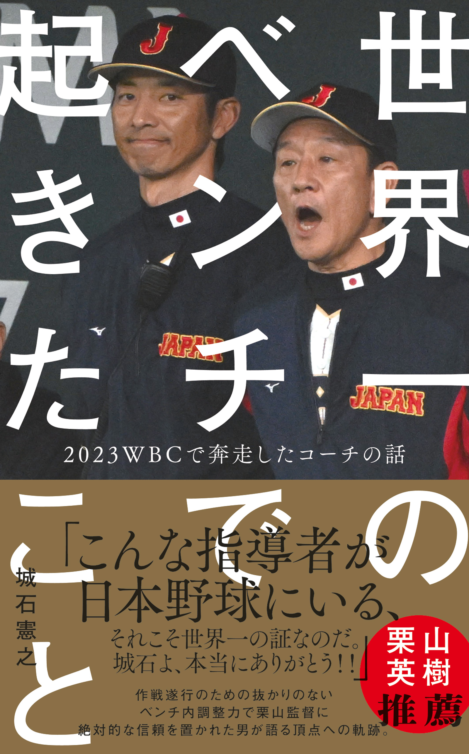 世界一のベンチで起きたこと - 2023WBCで奔走したコーチの話 -