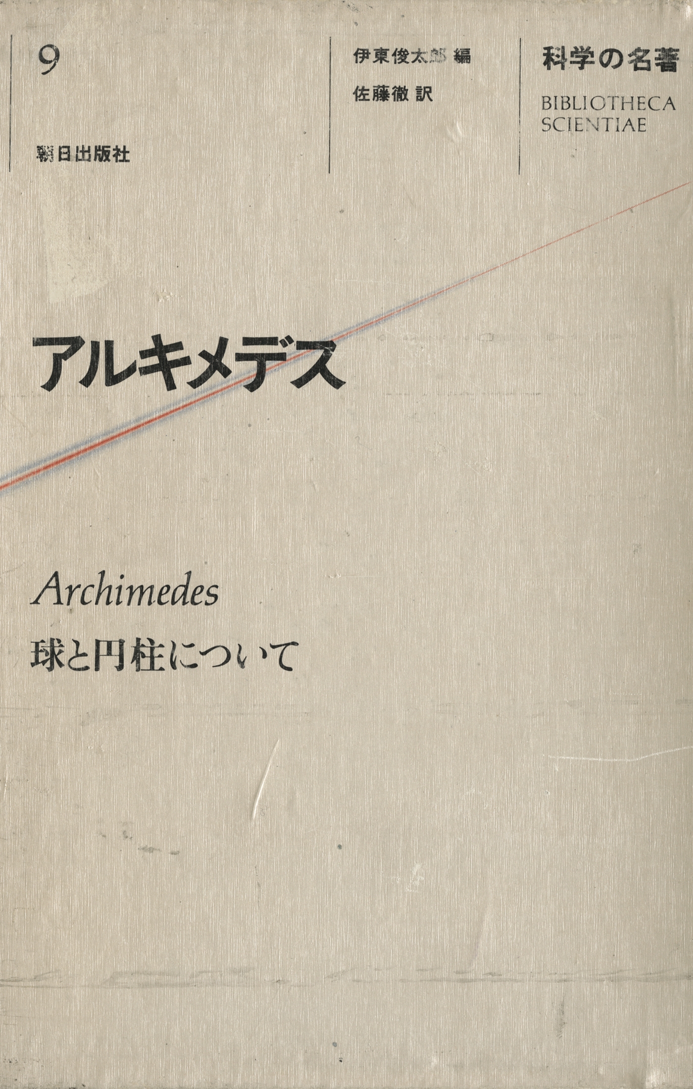 科学の名著〈９〉　アルキメデス