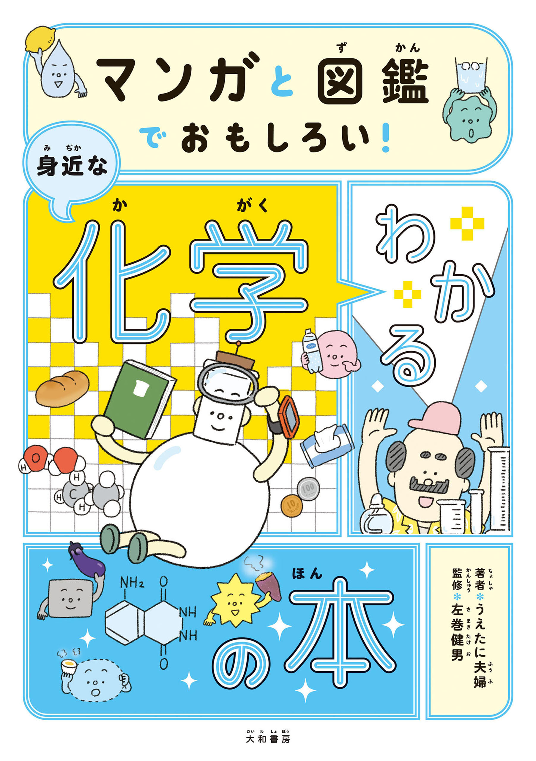 マンガと図鑑でおもしろい！ わかる身近な化学の本