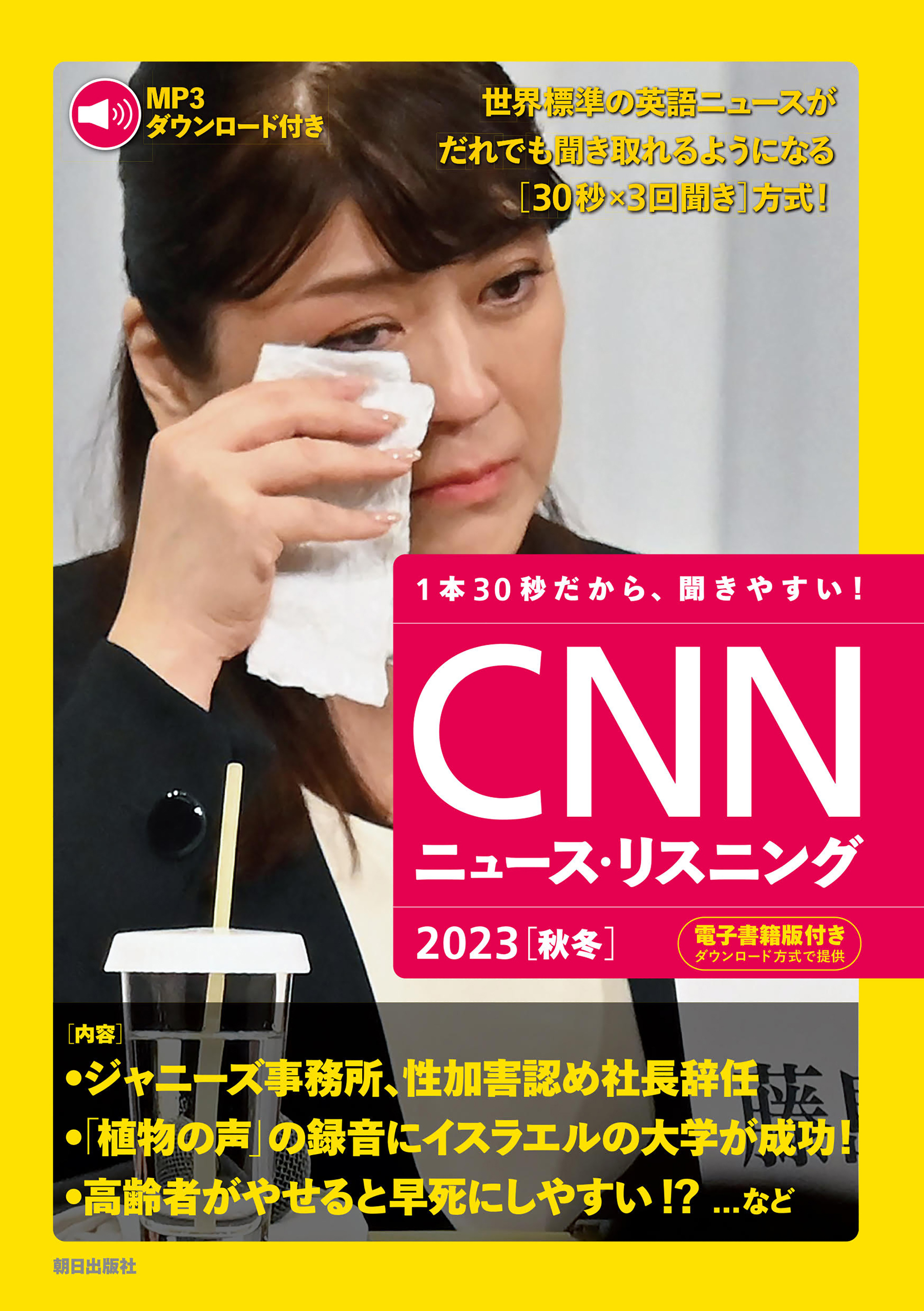 [音声データ付き]CNNニュース・リスニング 2023［秋冬］