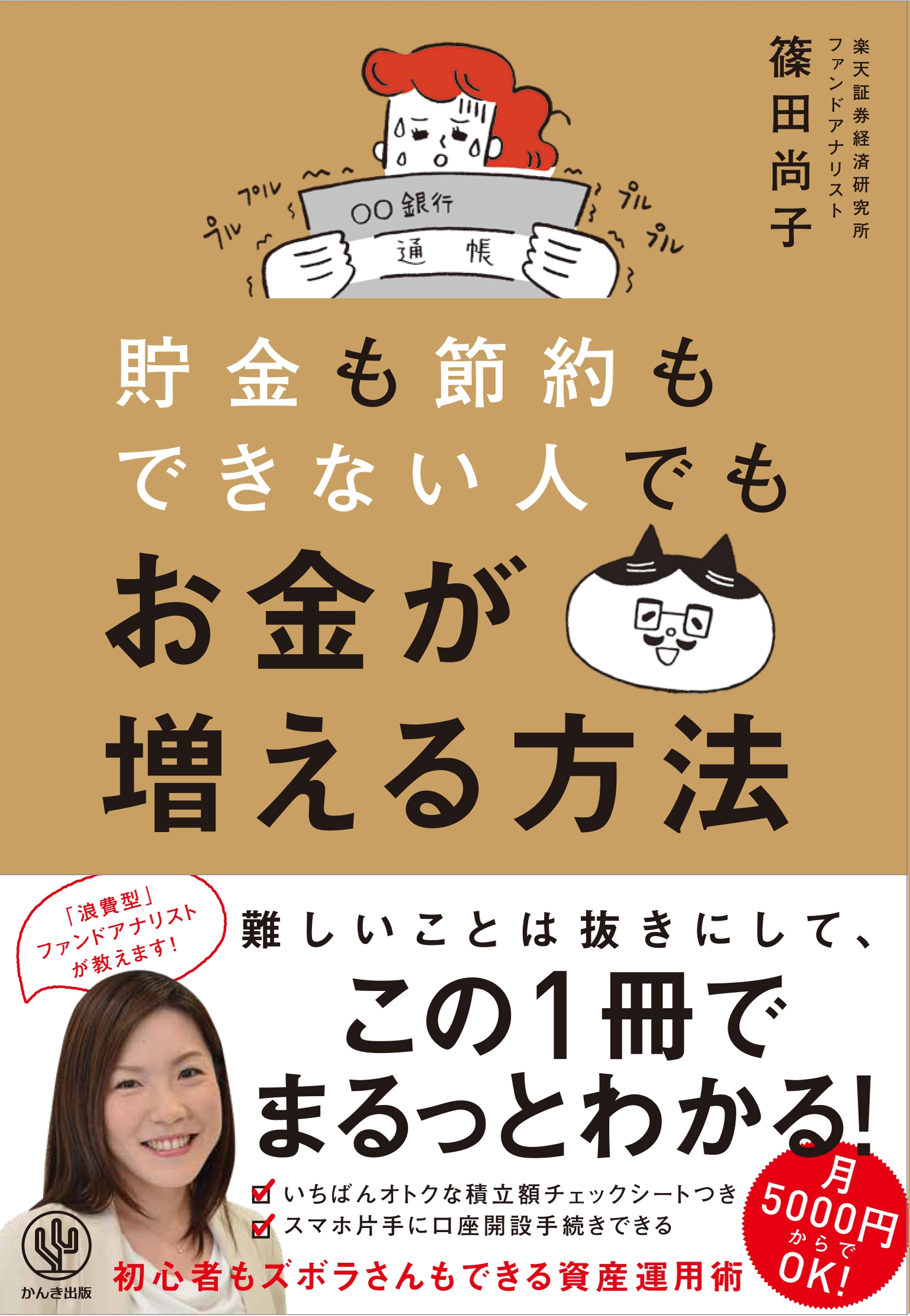 貯金も節約もできない人でもお金が増える方法