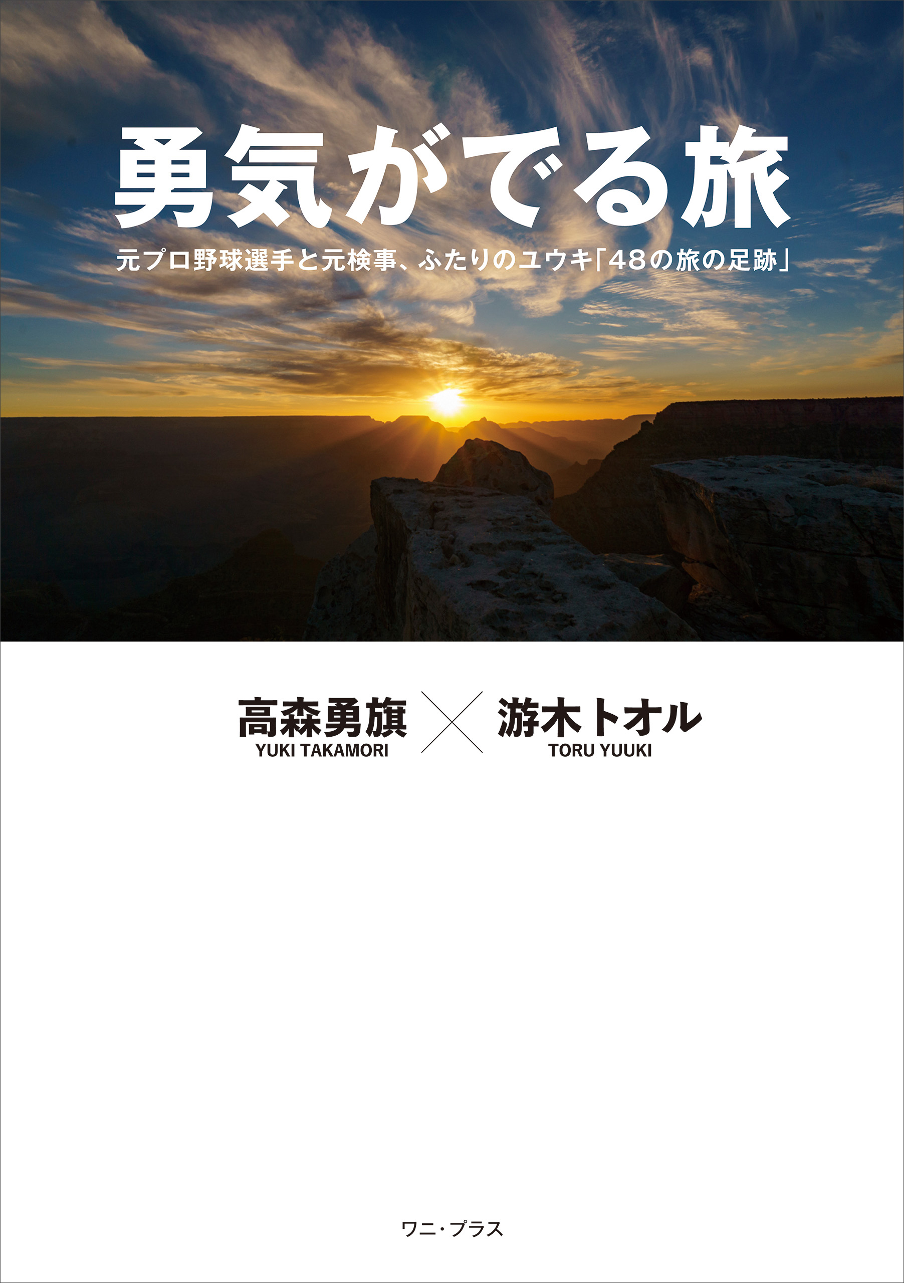 勇気がでる旅 - 元プロ野球選手と元検事、ふたりのユウキ「48の旅の足跡」 -