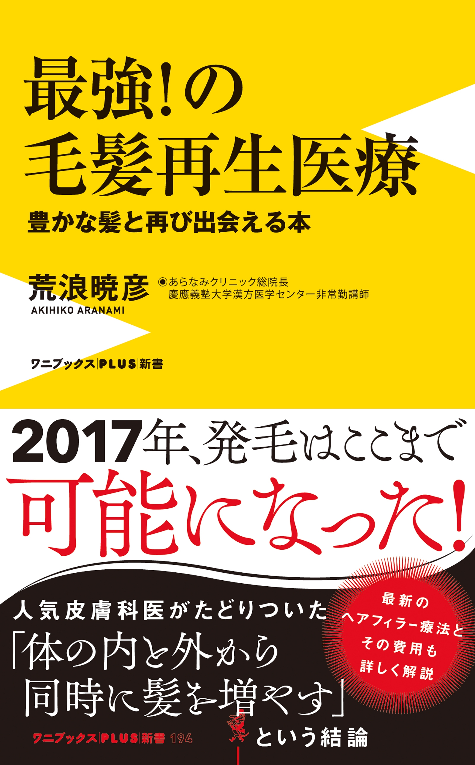 最強！の毛髪再生医療 - 豊かな髪と再び出会える本 -