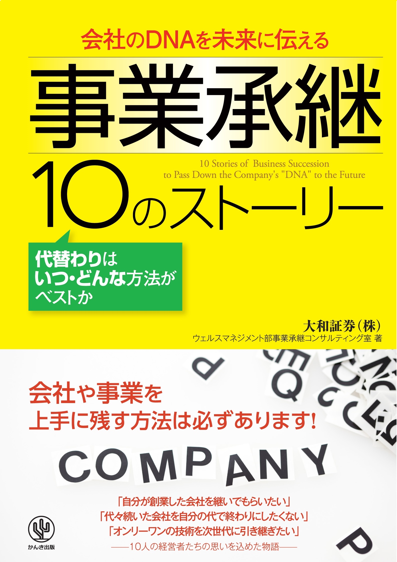会社のDNAを未来に伝える 事業承継 10のストーリー