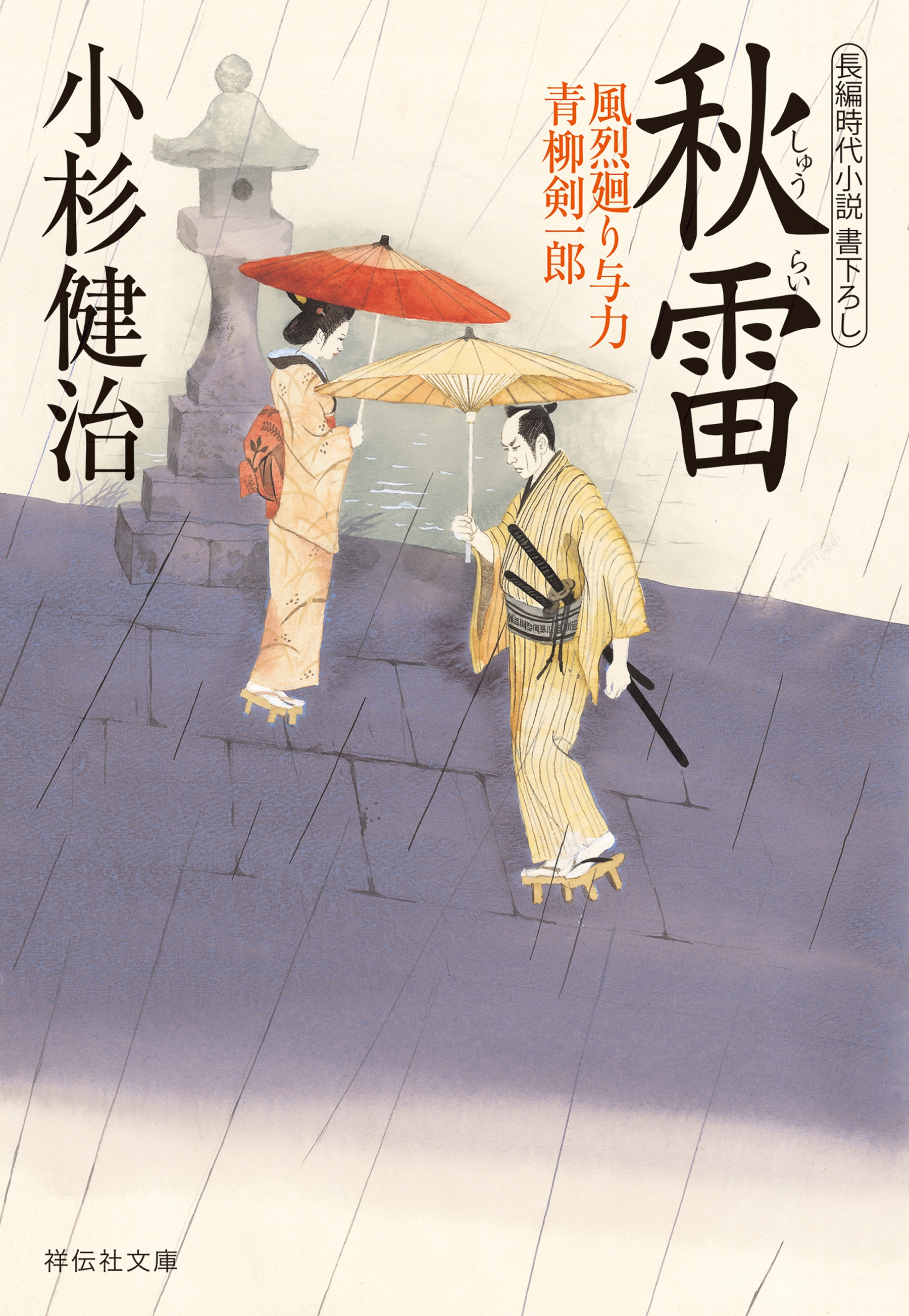 秋雷　風烈廻り与力・青柳剣一郎［21］