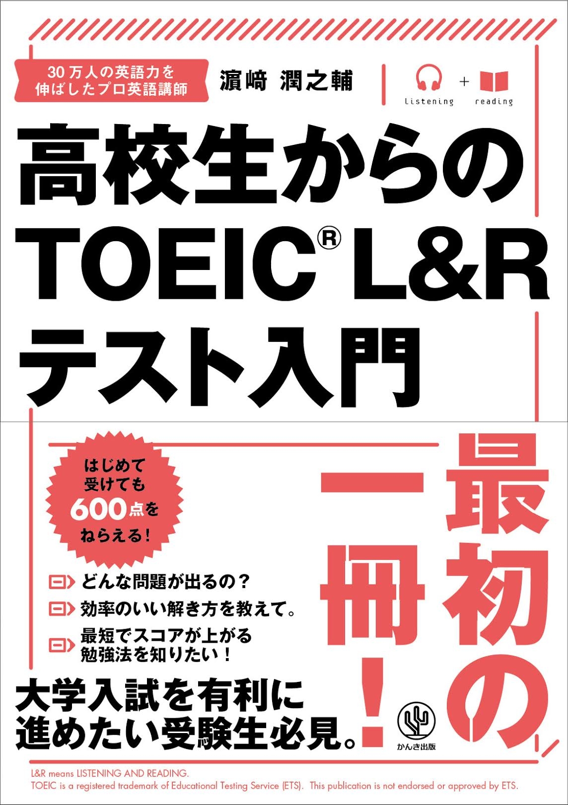 高校生からのTOEIC（R） L&Rテスト入門