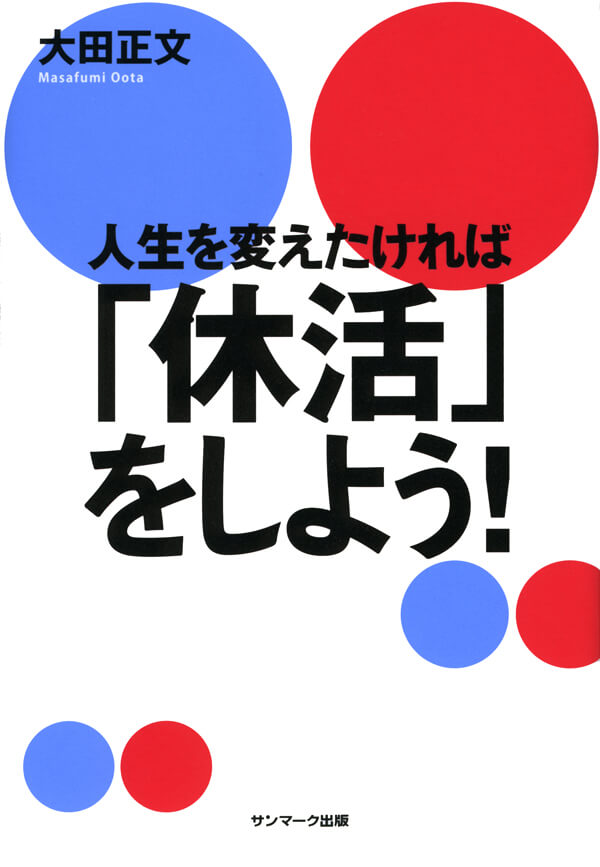 人生を変えたければ「休活」をしよう！