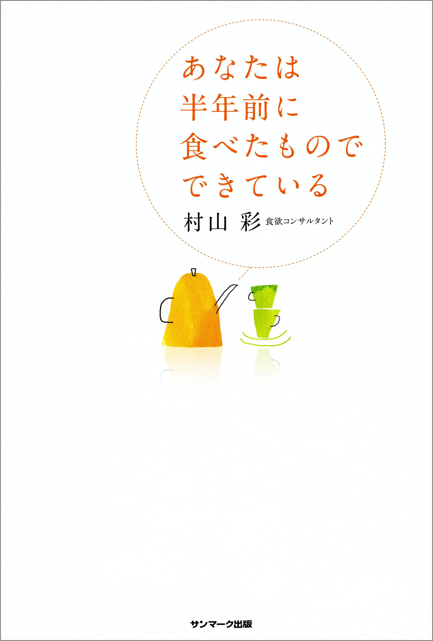 あなたは半年前に食べたものでできている
