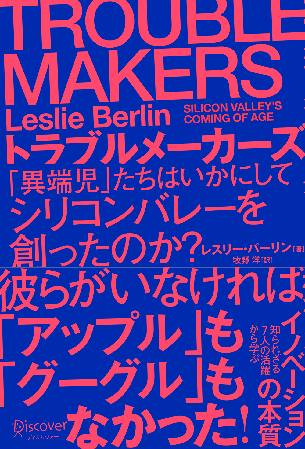 TROUBLE MAKERS トラブルメーカーズ　「異端児」たちはいかにしてシリコンバレーを創ったのか？