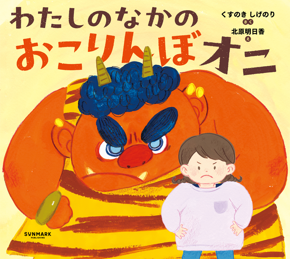 わたしのなかの おこりんぼオニ | 本とTREE BOOK STORE