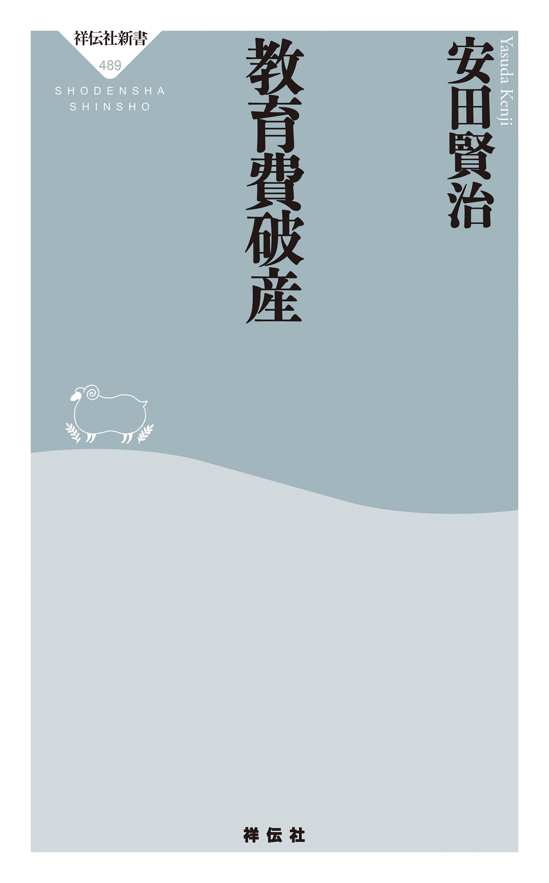 教育費破産