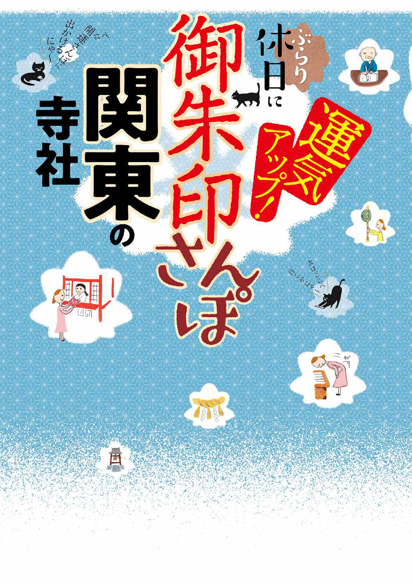御朱印さんぽ　関東の寺社（2026年版）