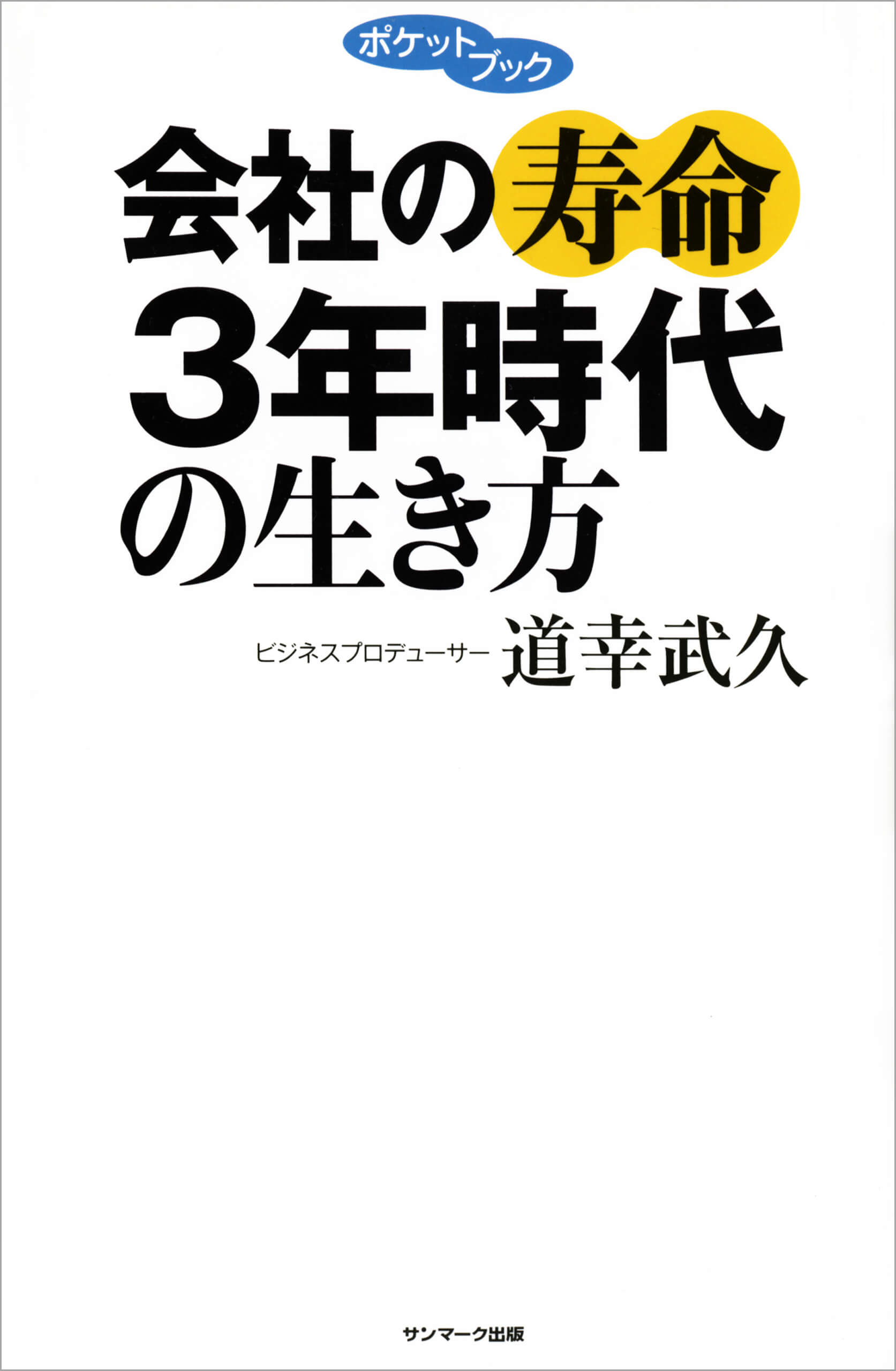 会社の寿命３年時代の生き方