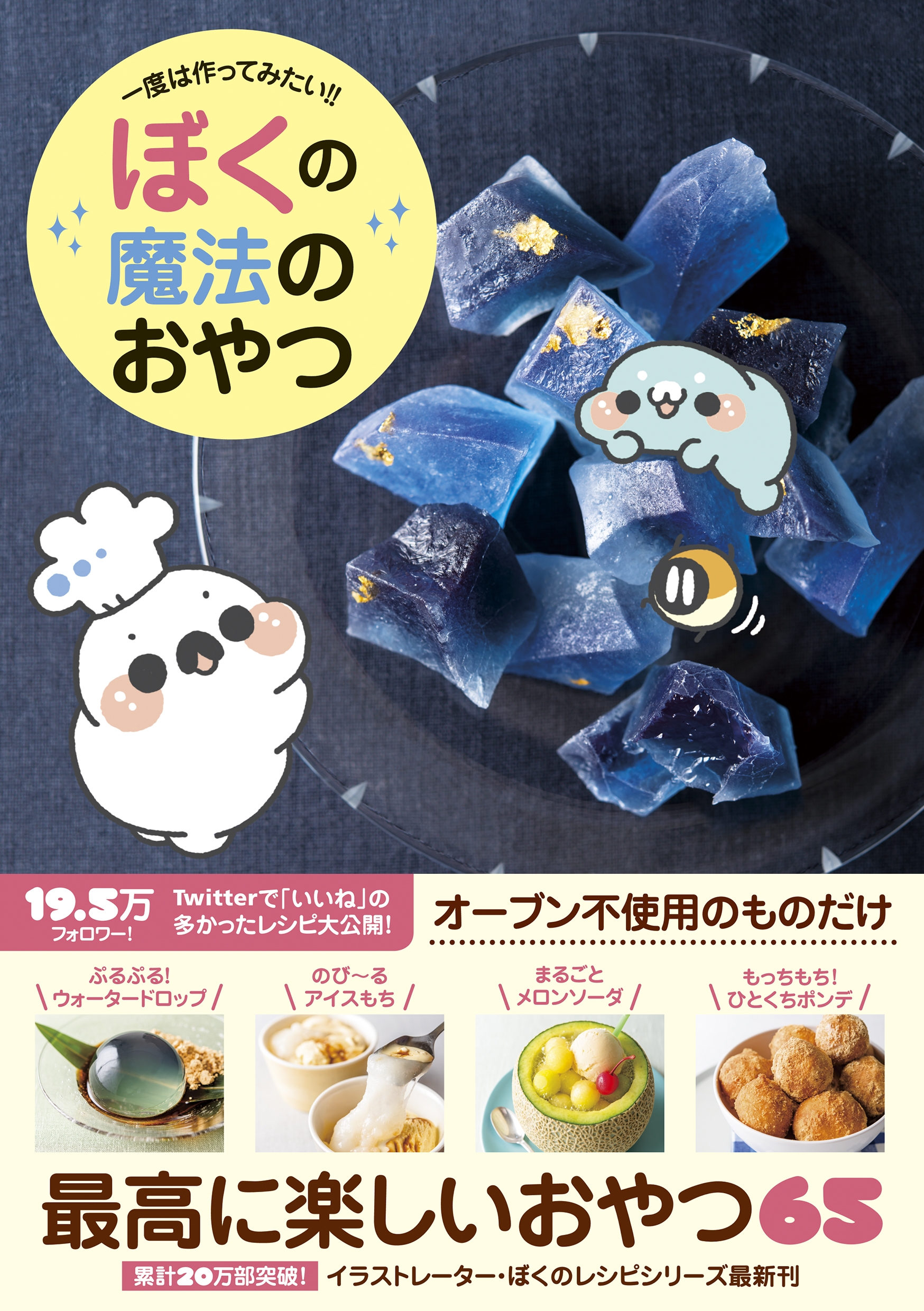 ぼくの魔法のおやつ - 一度は作ってみたい!! -