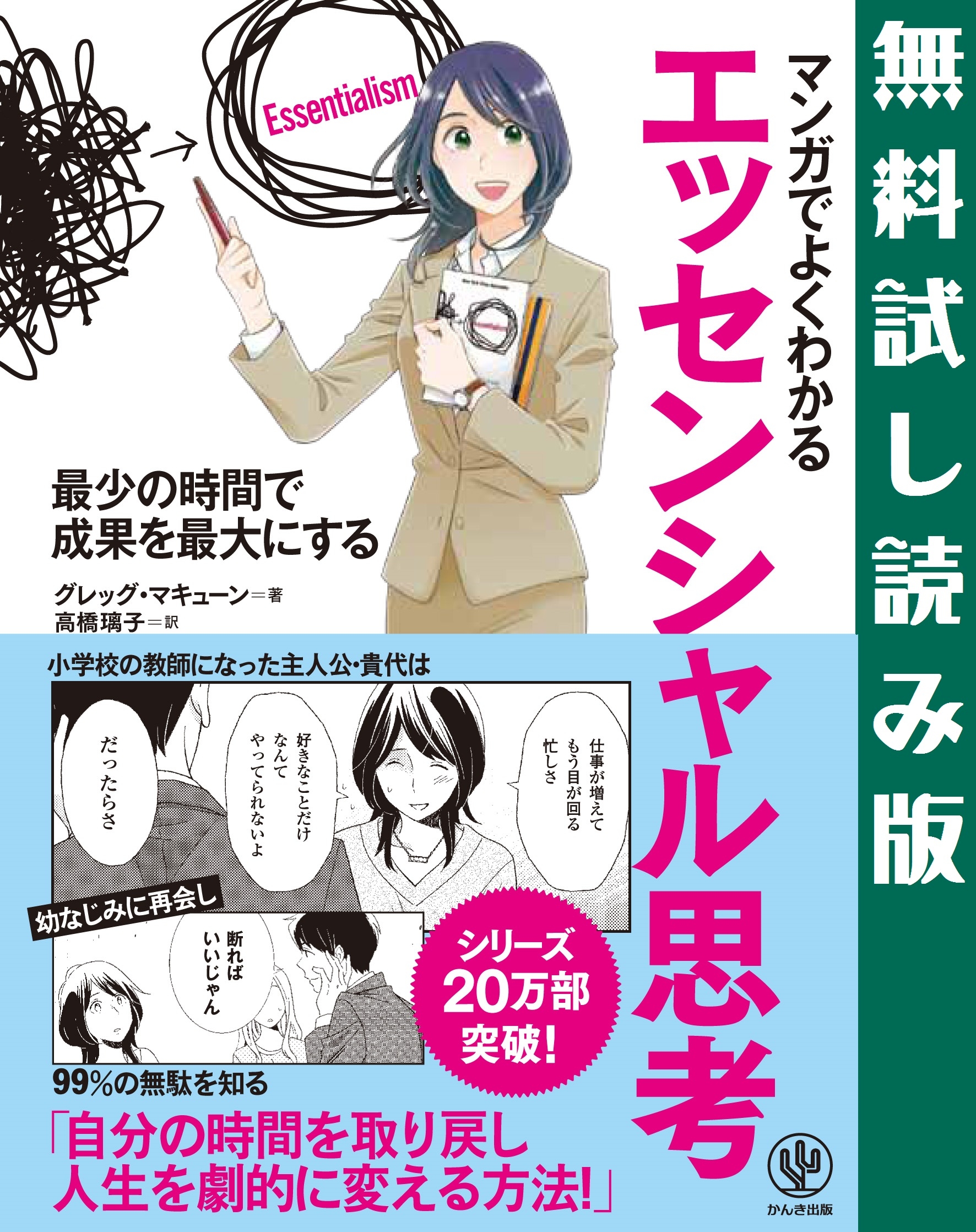 マンガでよくわかる エッセンシャル思考　【試し読み増量版】