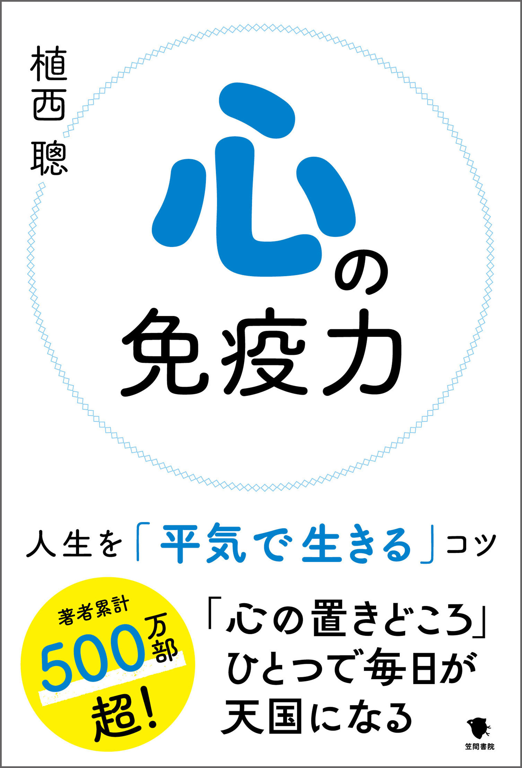 心の免疫力