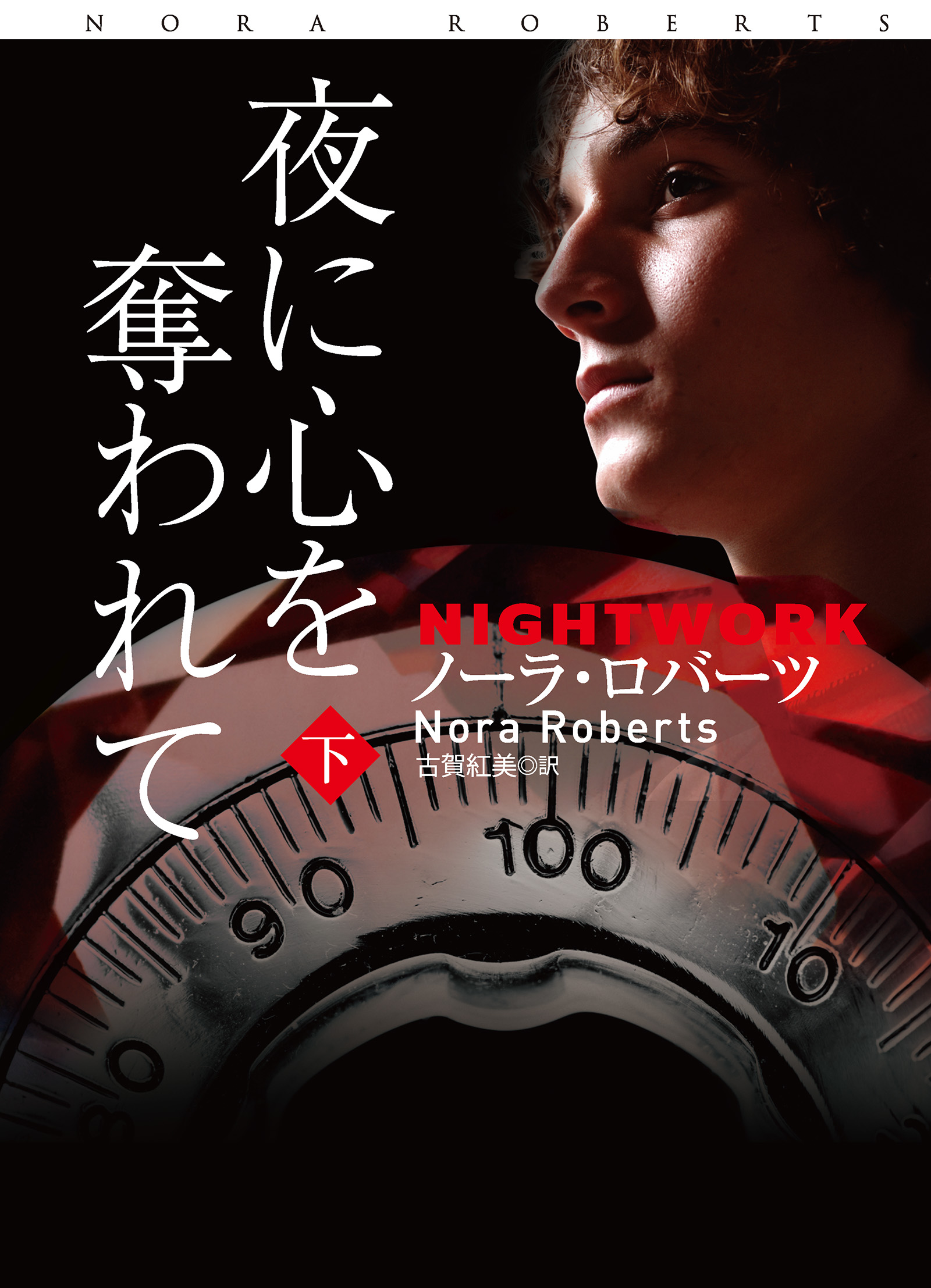 夜に心を奪われて (下)