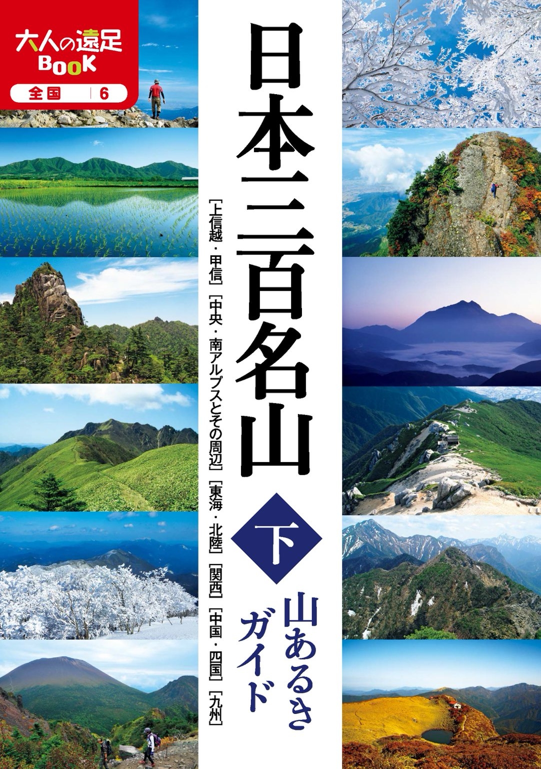 日本三百名山 山あるきガイド下