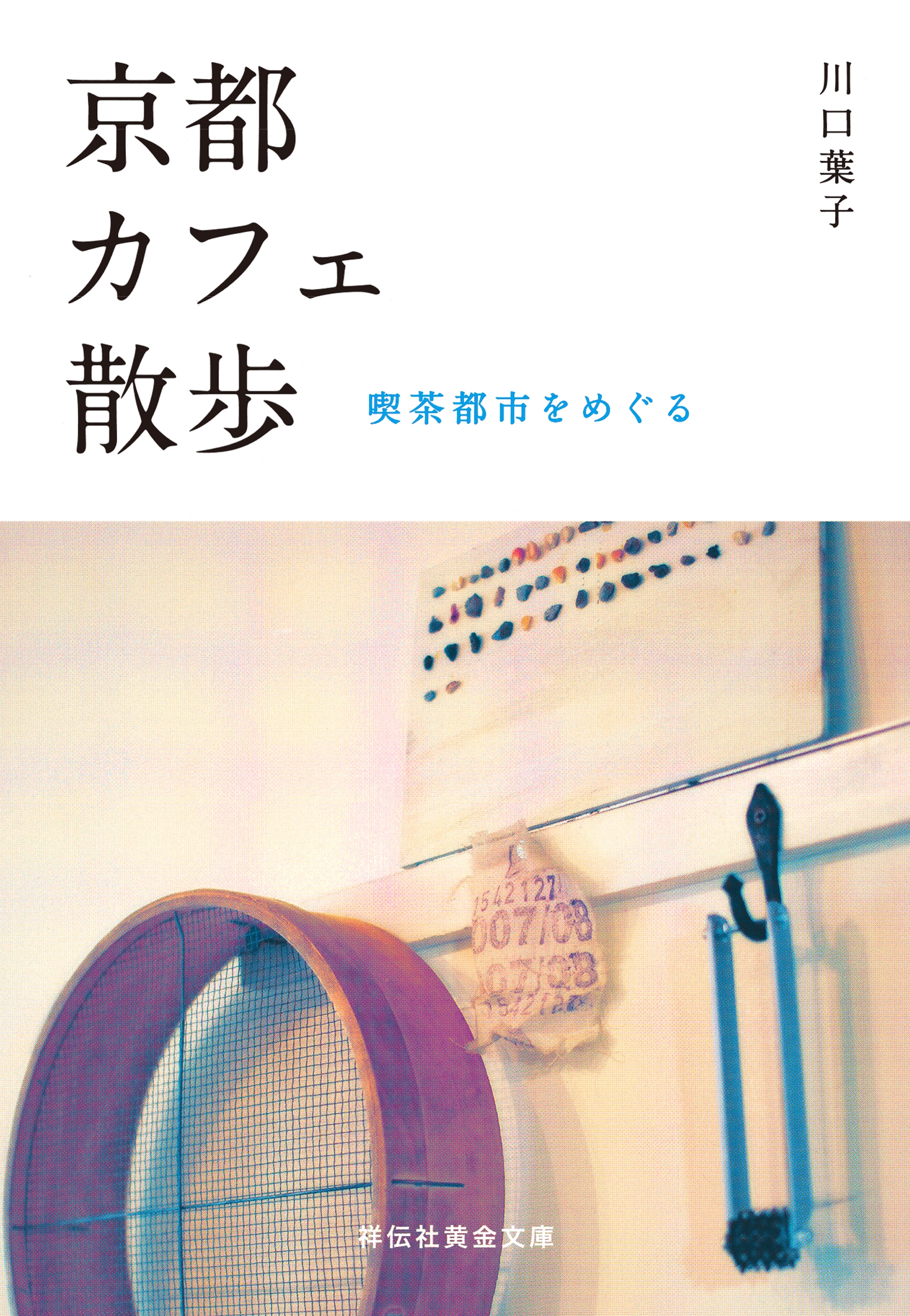 京都カフェ散歩――喫茶都市をめぐる