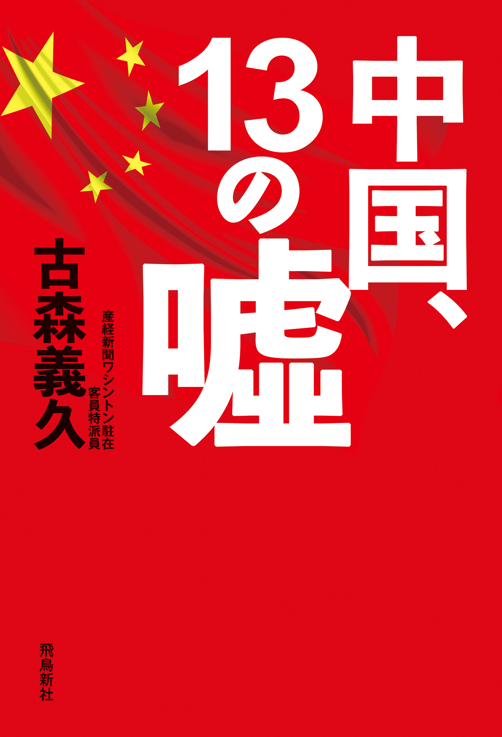 中国、13の嘘