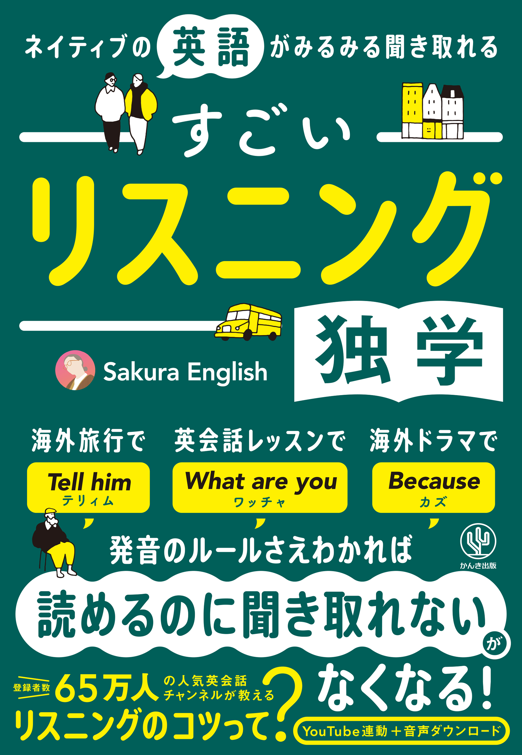 ネイティブの英語がみるみる聞き取れる すごいリスニング独学