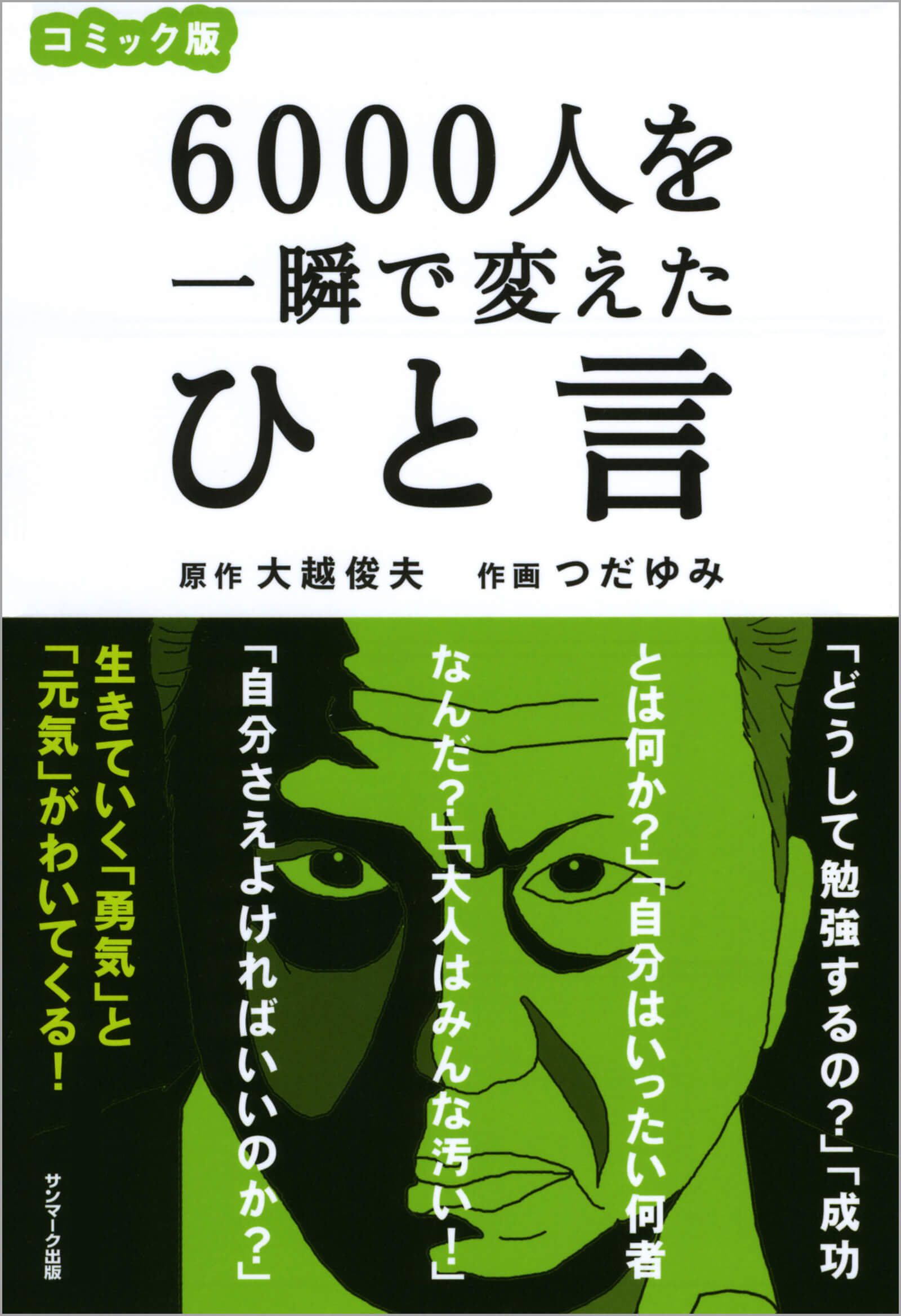 コミック版　６０００人を一瞬で変えたひと言