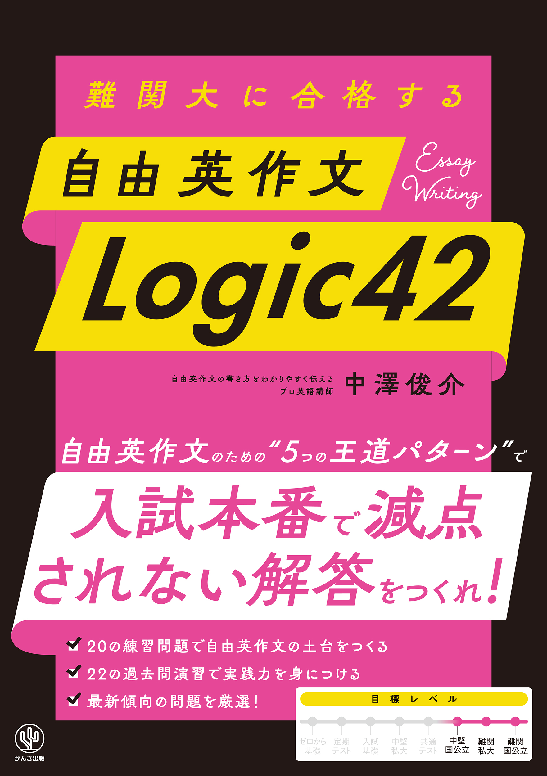 難関大に合格する 自由英作文 Logic42 | 中澤俊介 | 本とTREE BOOK STORE