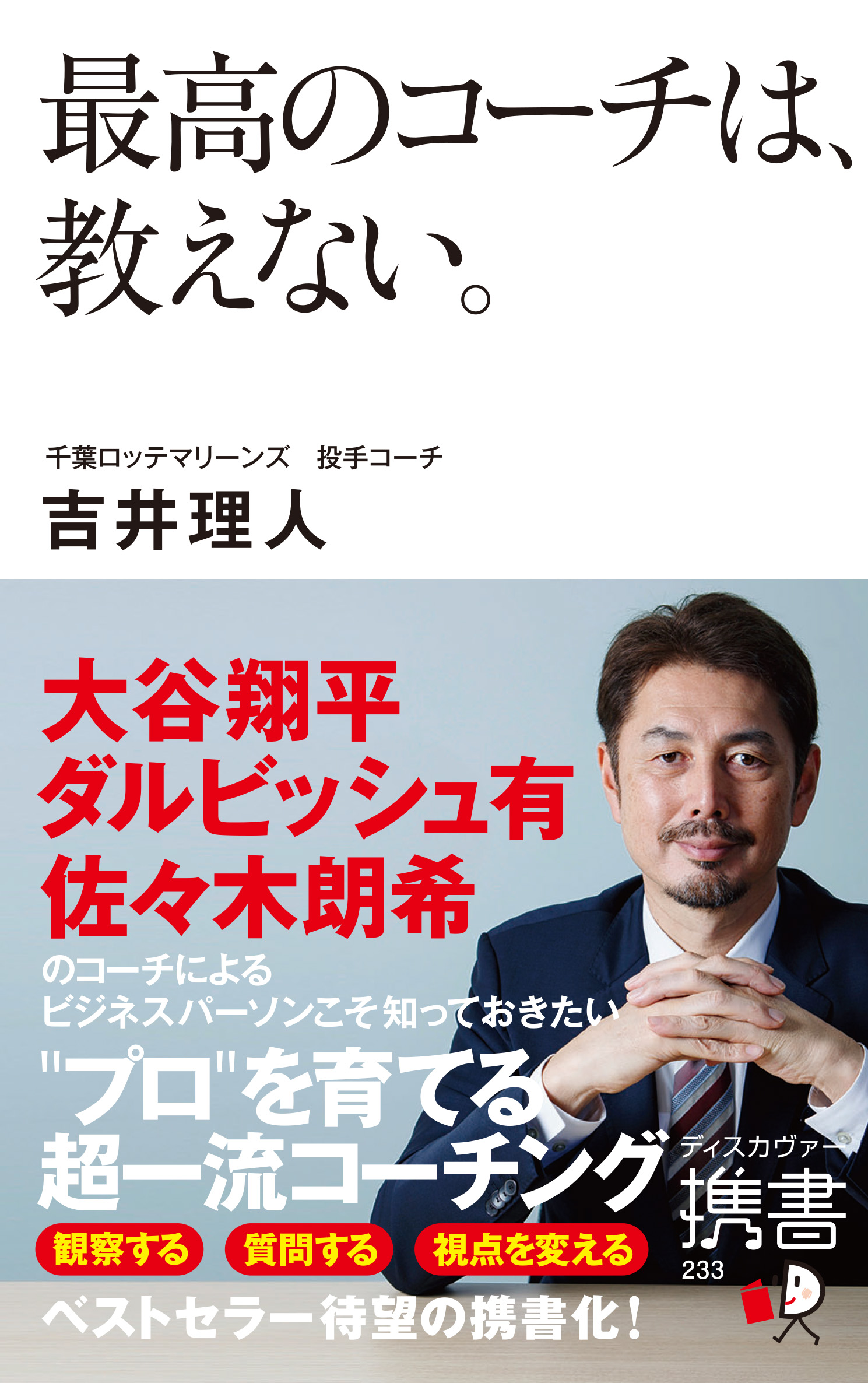 最高のコーチは、教えない。 (ディスカヴァー携書)