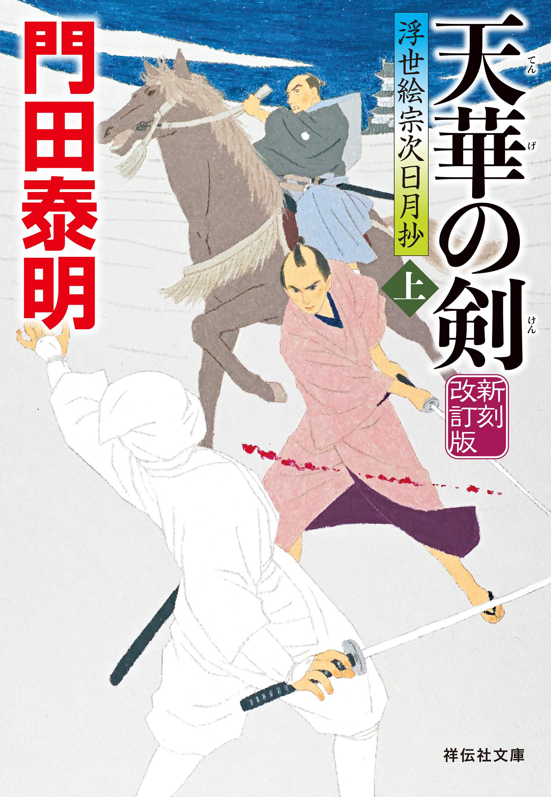 天華の剣（上）＜新刻改訂版＞――浮世絵宗次日月抄［17］