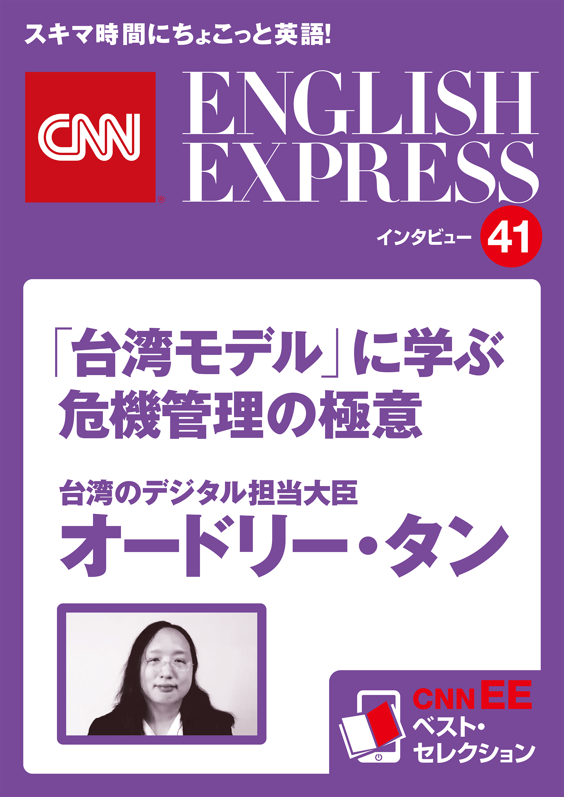 ［音声DL付き］台湾のデジタル担当大臣オードリー・タン　「台湾モデル」に学ぶ危機管理の極意（CNNEE ベスト・セレクション　インタビュー41）